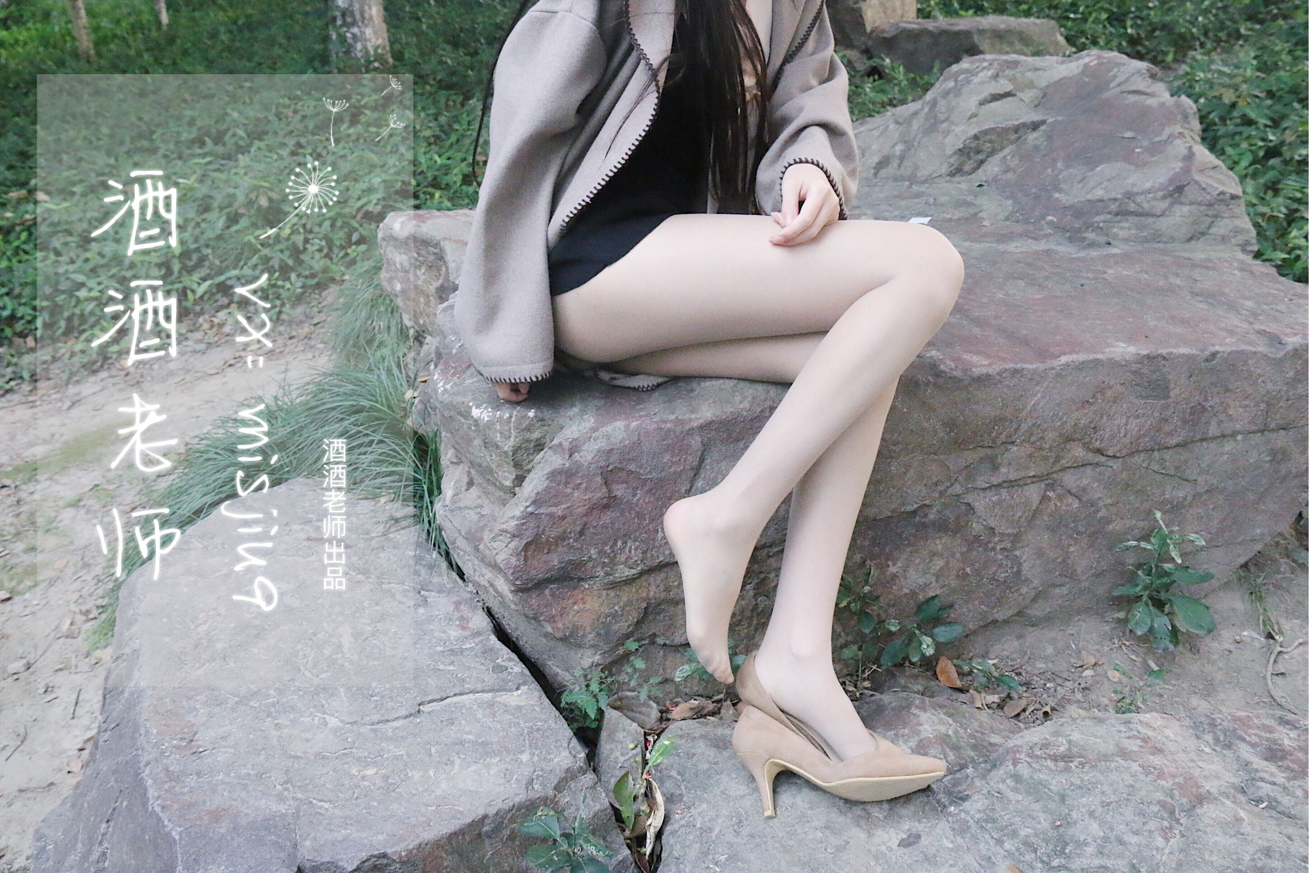 [福利COS] 酒酒老师 - 肉丝老师的丝色春游