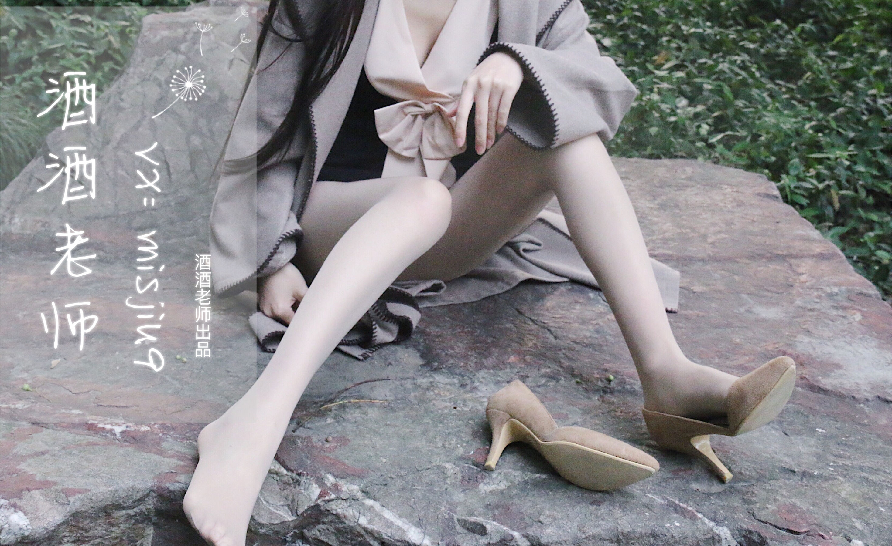 [福利COS] 酒酒老师 - 肉丝老师的丝色春游