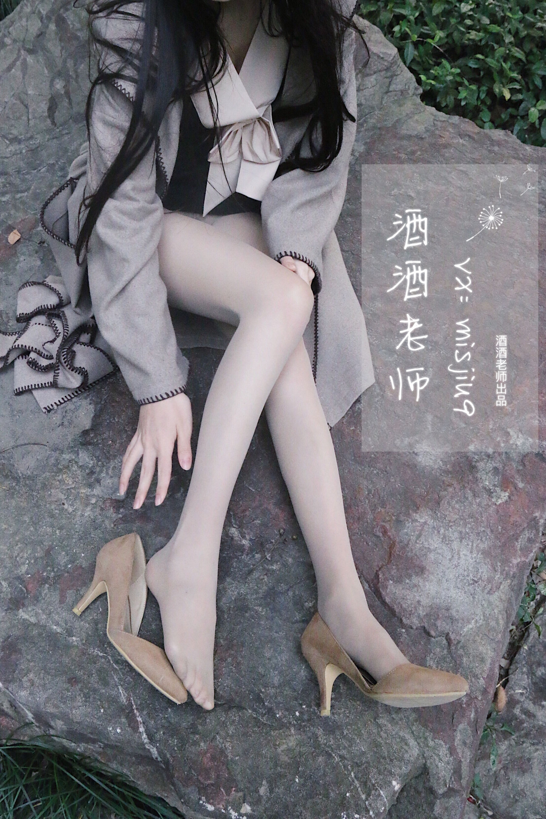 [福利COS] 酒酒老师 - 肉丝老师的丝色春游
