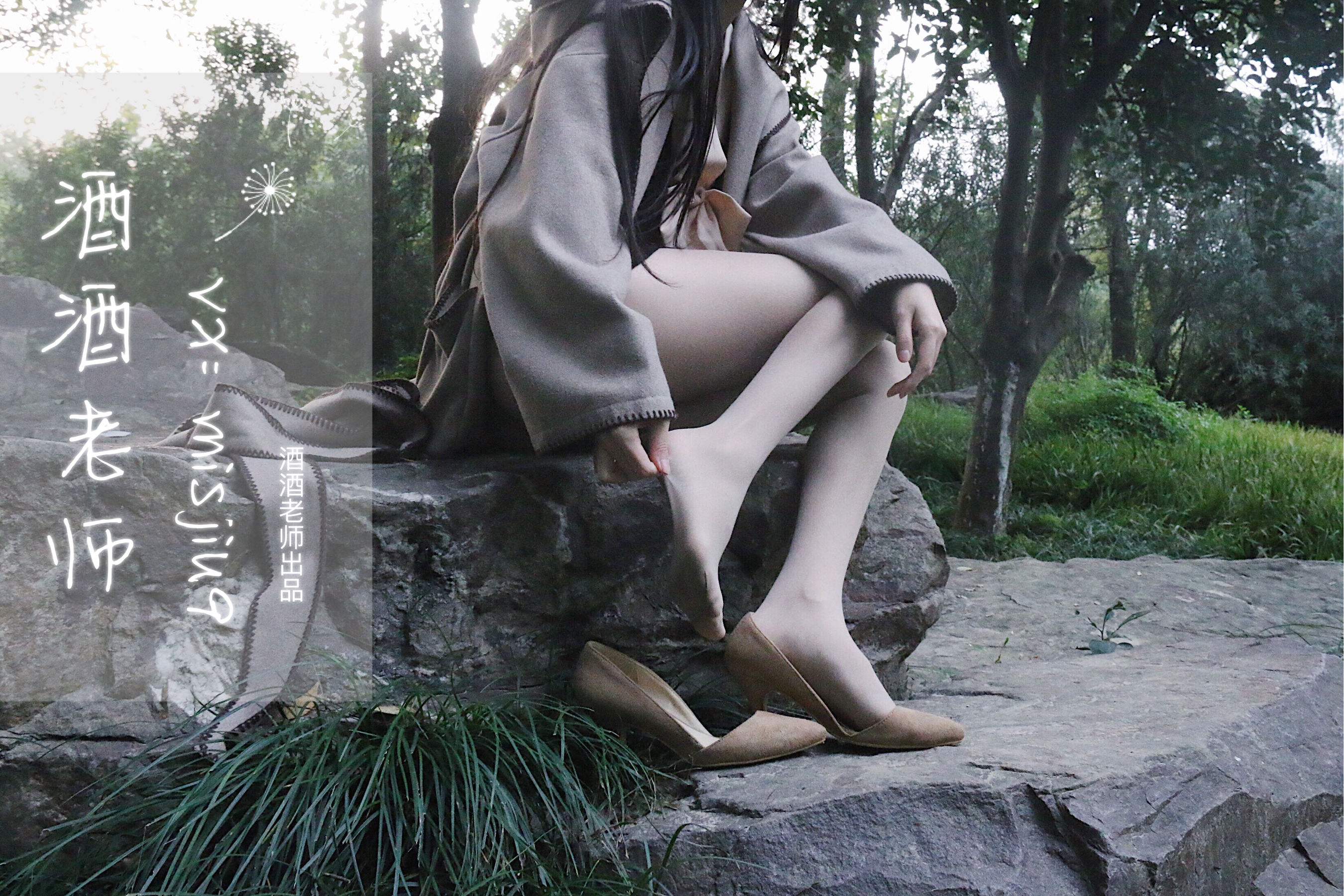 [福利COS] 酒酒老师 - 肉丝老师的丝色春游