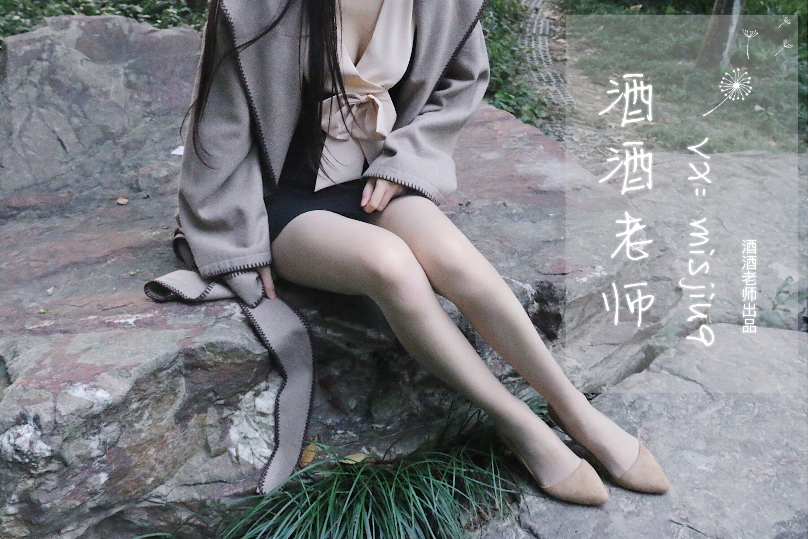 [福利COS] 酒酒老师 - 肉丝老师的丝色春游