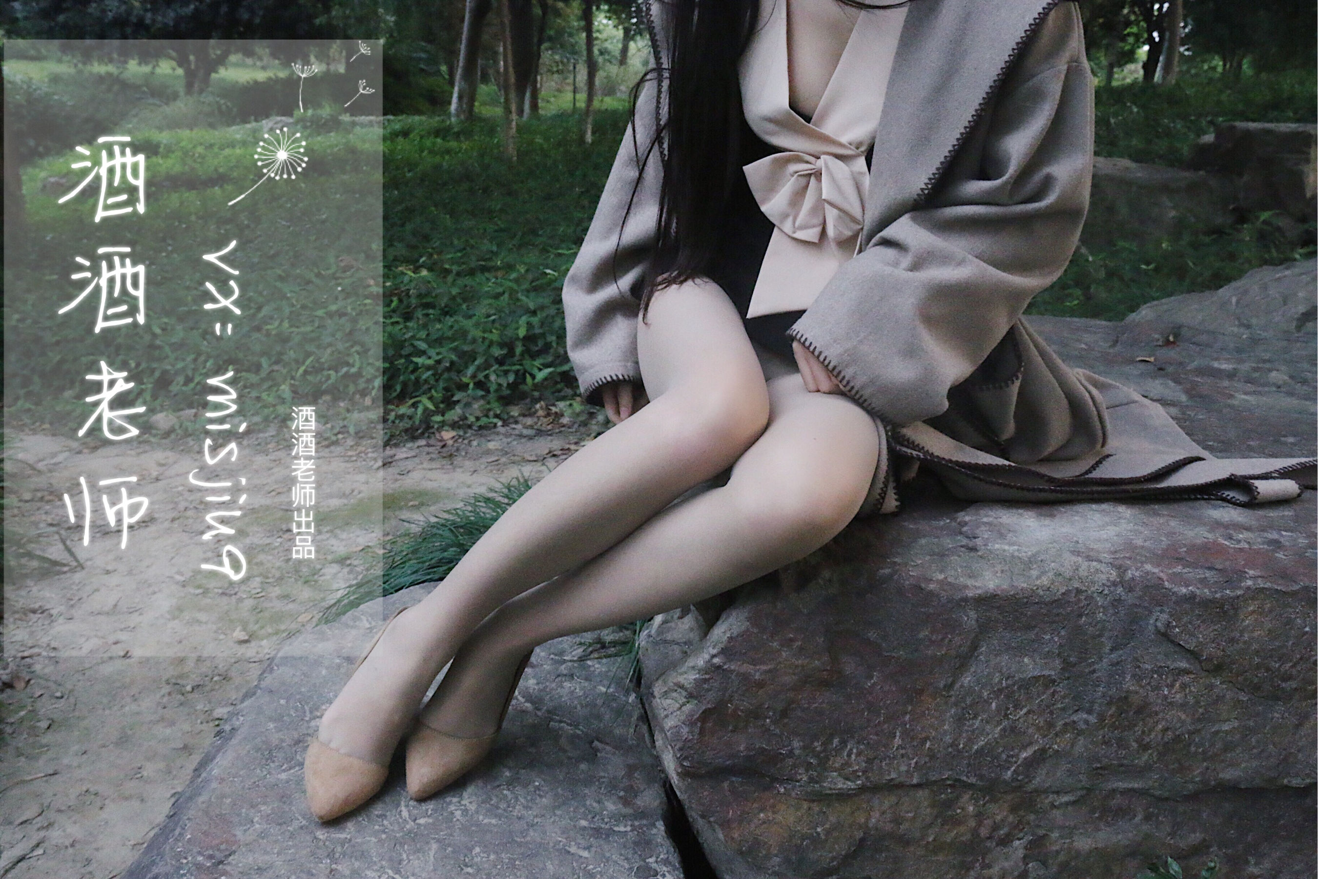 [福利COS] 酒酒老师 - 肉丝老师的丝色春游