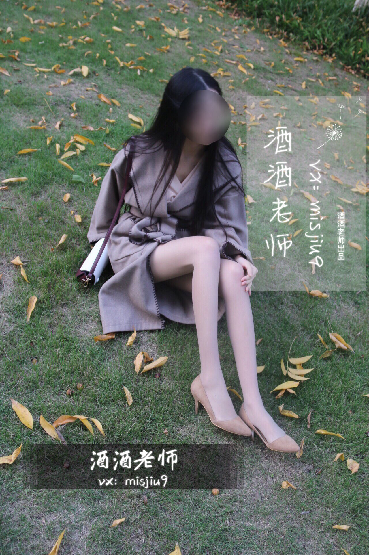 [福利COS] 酒酒老师 - 肉丝老师的丝色春游