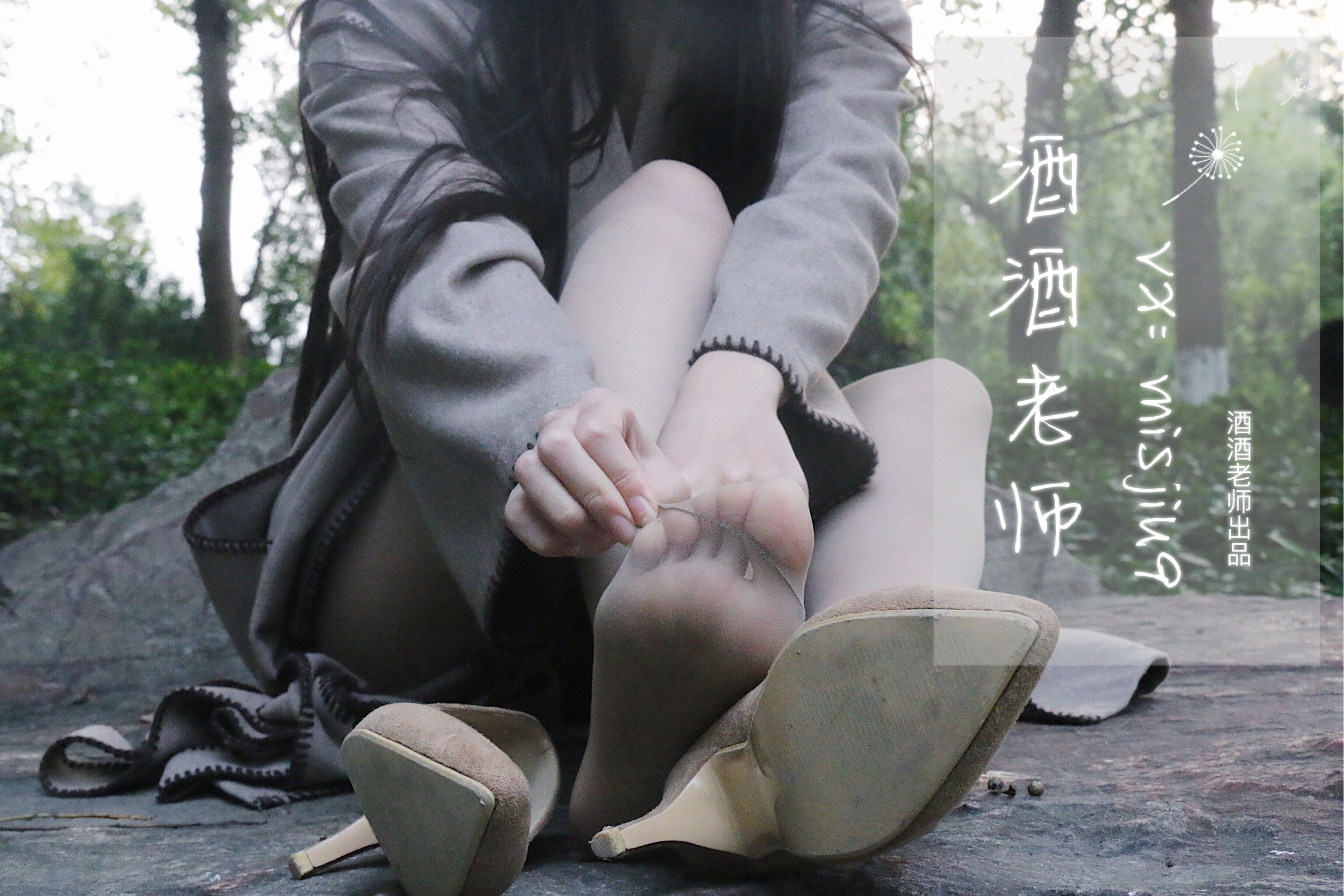[福利COS] 酒酒老师 - 肉丝老师的丝色春游