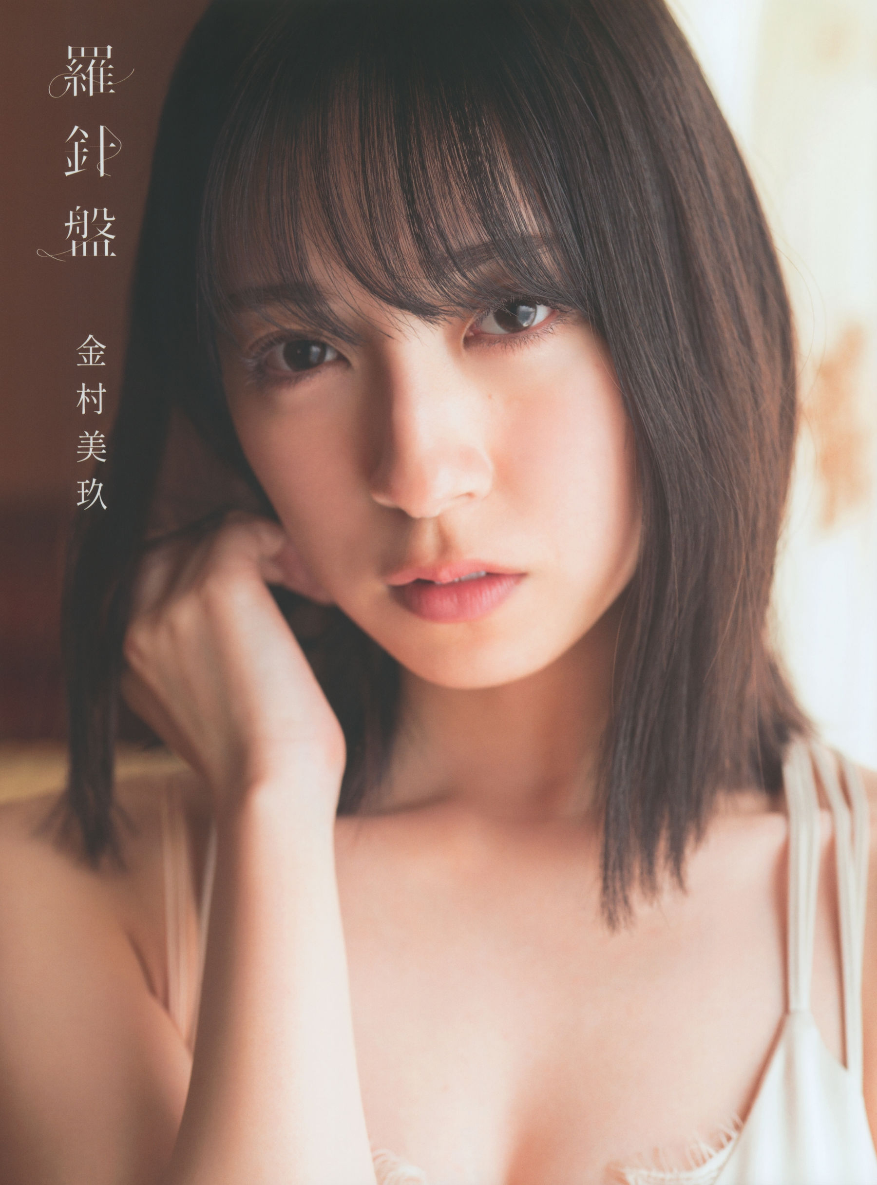 [photobook] 日向坂46 Miku Kanemura 金村美玖 - 羅針盤
