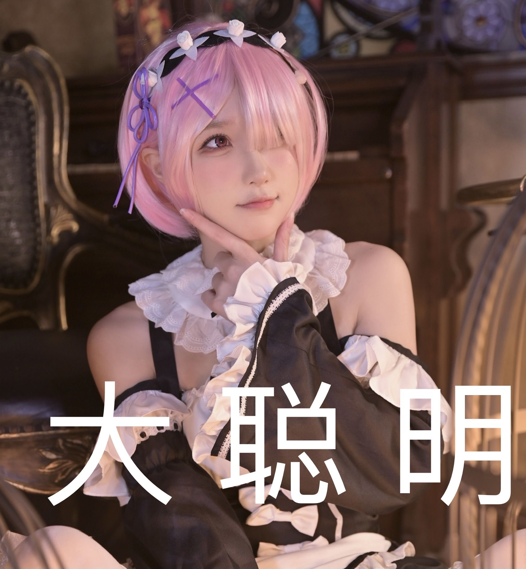 [福利COS] 动漫博主阿包也是兔娘 - 拉姆女仆