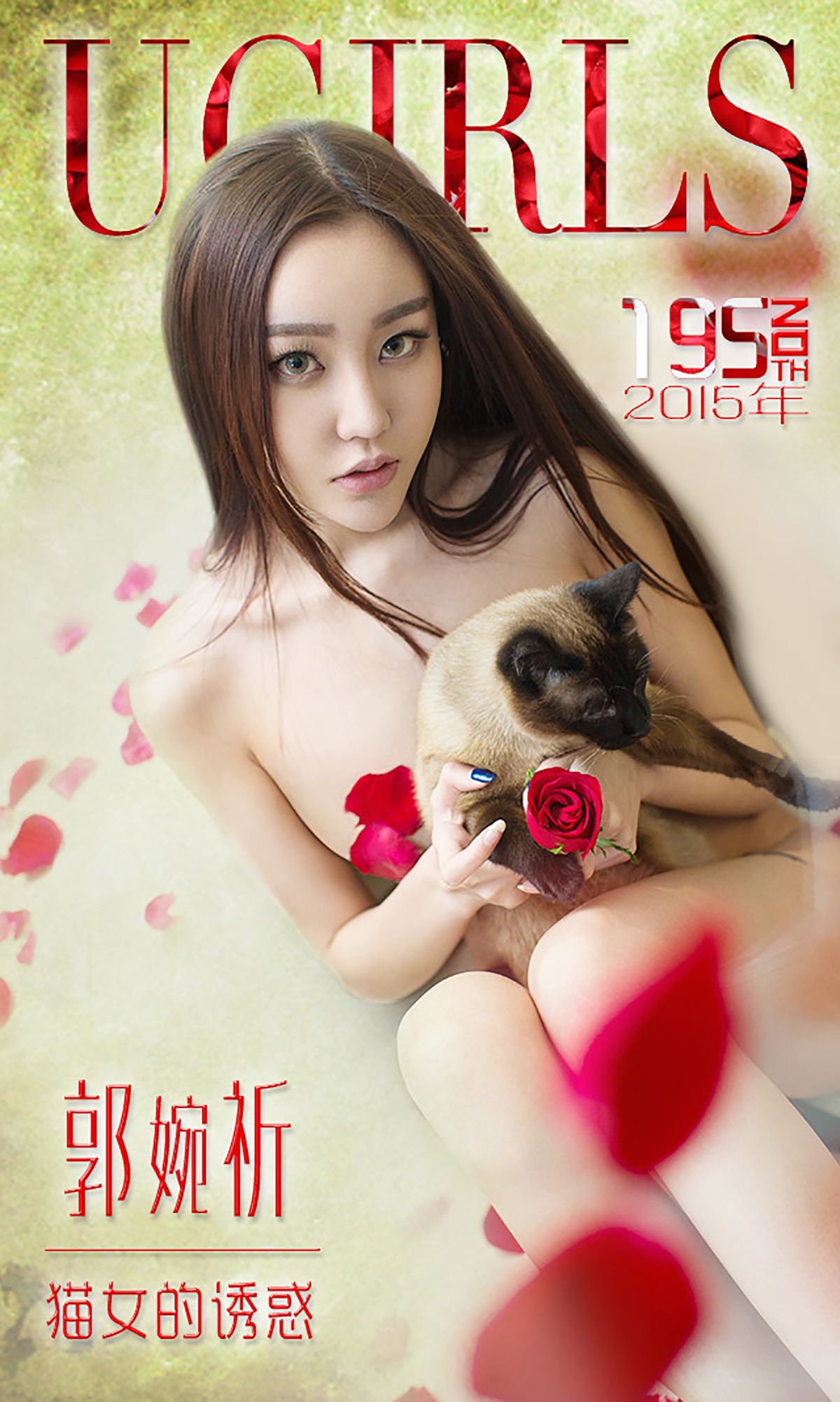 郭婉祈《猫女的诱惑》 [爱尤物Ugirls] No.195