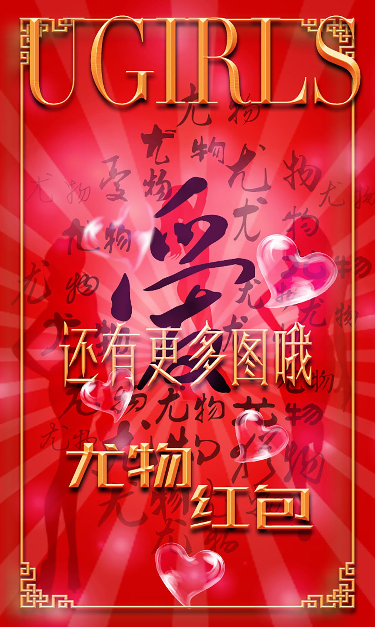 希雅&叶籽亿《红红火火》 [爱尤物Ugirls] No.266