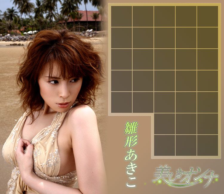 雛形あきこ/雏形明子《美しきオンナ》 [Image.tv]