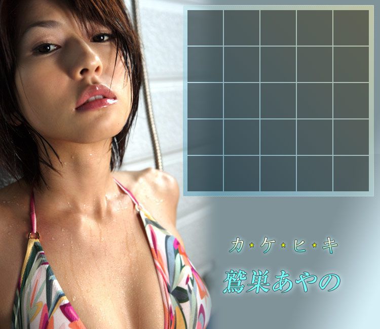 鷲巣あやの Ayano Washizu 《カケヒキ》 [Image.tv]