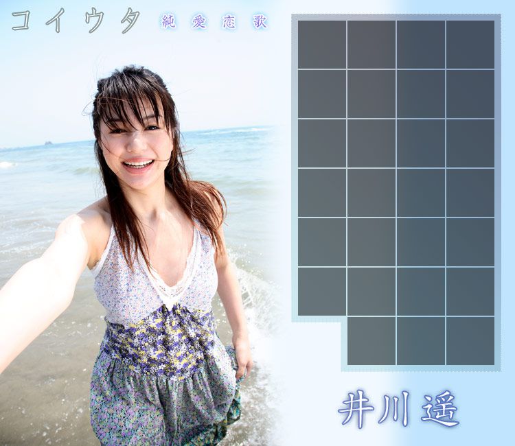 井川遥 Haruka Igawa 《コ イ ウ タ 純愛恋歌》 [Image.tv]