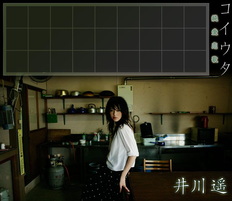 井川遥 Haruka Igawa 《コ イ ウ タ 純愛恋歌》 [Image.tv]
