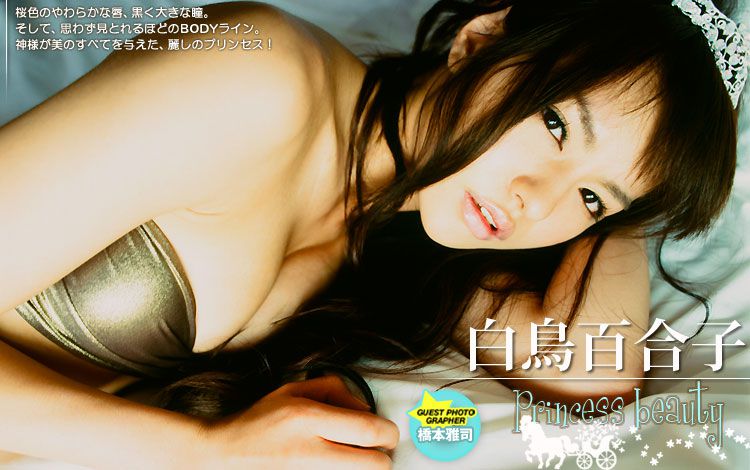 白鳥百合子 Yuriko Shiratori 《Princess Beauty》 [Image.tv]