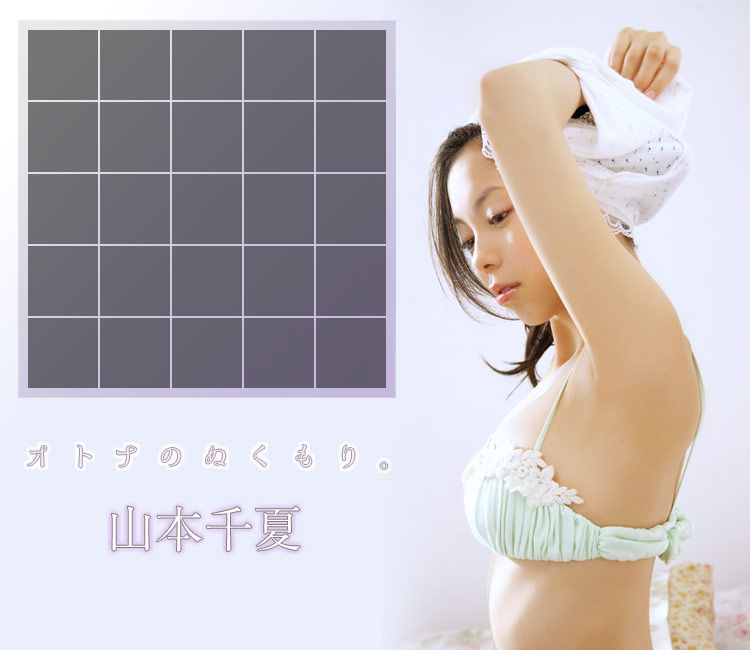 山本千夏 Chinatsu Yamamoto 《オトナのぬくもり》 [Image.tv]