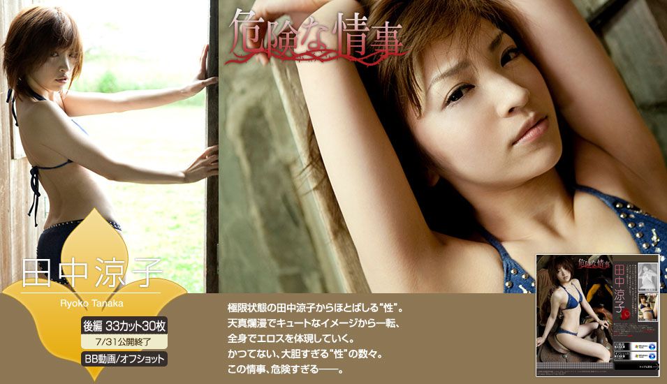 田中涼子 Ryoko Tanaka 《危険な情事》 後編 [Image.tv]