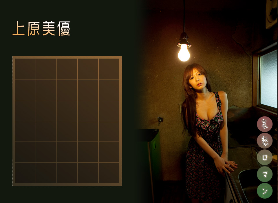 上原美優 Miyuu Uehara 《哀愁ロマン》 [Image.tv]