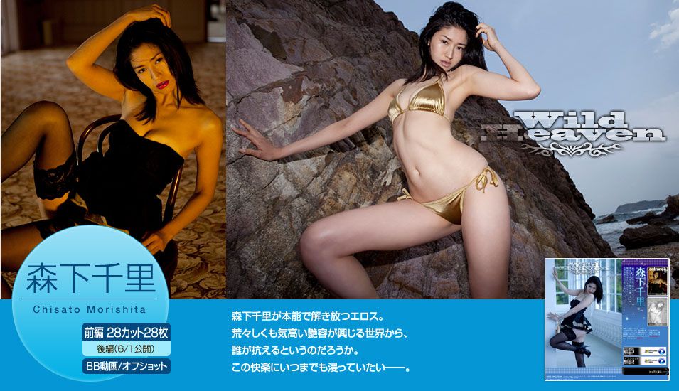 森下千里/森下ちさと《Wild Heaven》 [Image.tv]