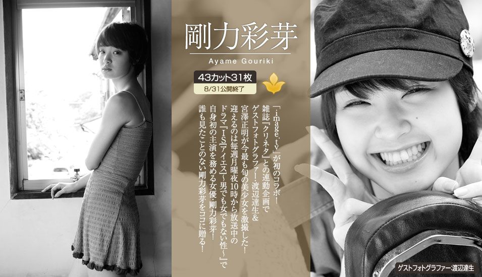 剛力彩芽 Ayame Gouriki 《透明少女》 [Image.tv]