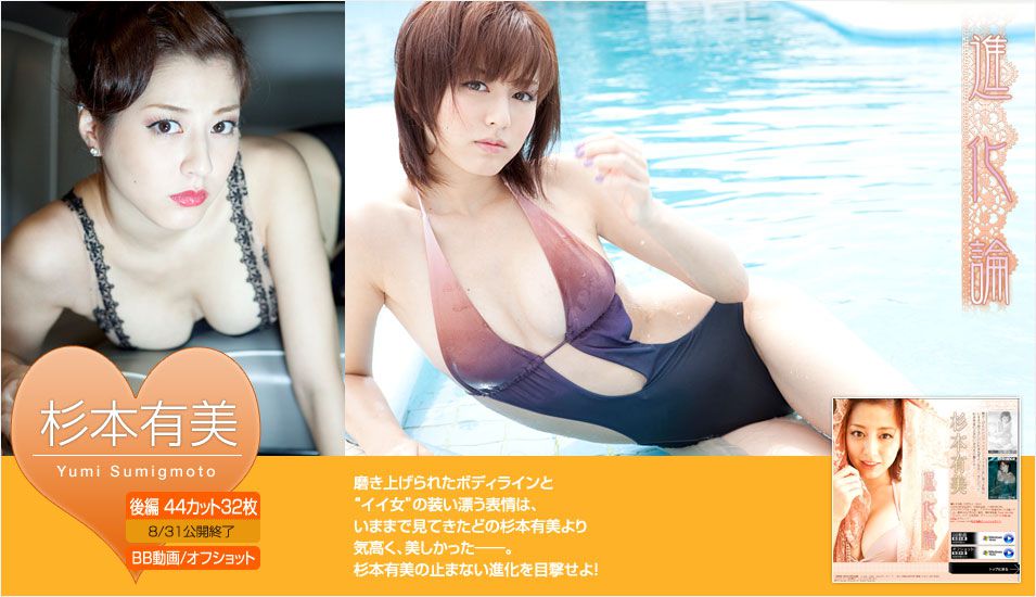 杉本有美 Yumi Sugimoto 《進化論》 後篇 [Image.tv]