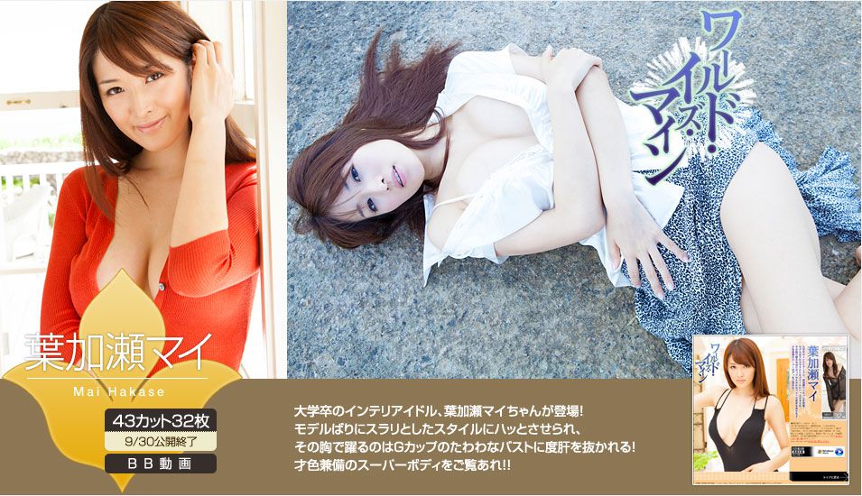 葉加瀬マイ/叶加濑麻衣《ワールド?イズ?マイン》 [Image.tv]