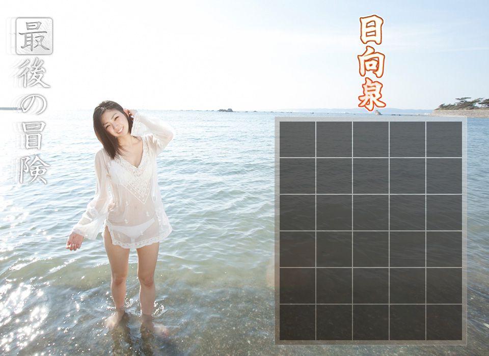 日向泉/蒼井葉月《最後的冒險》 前編 [Image.tv]