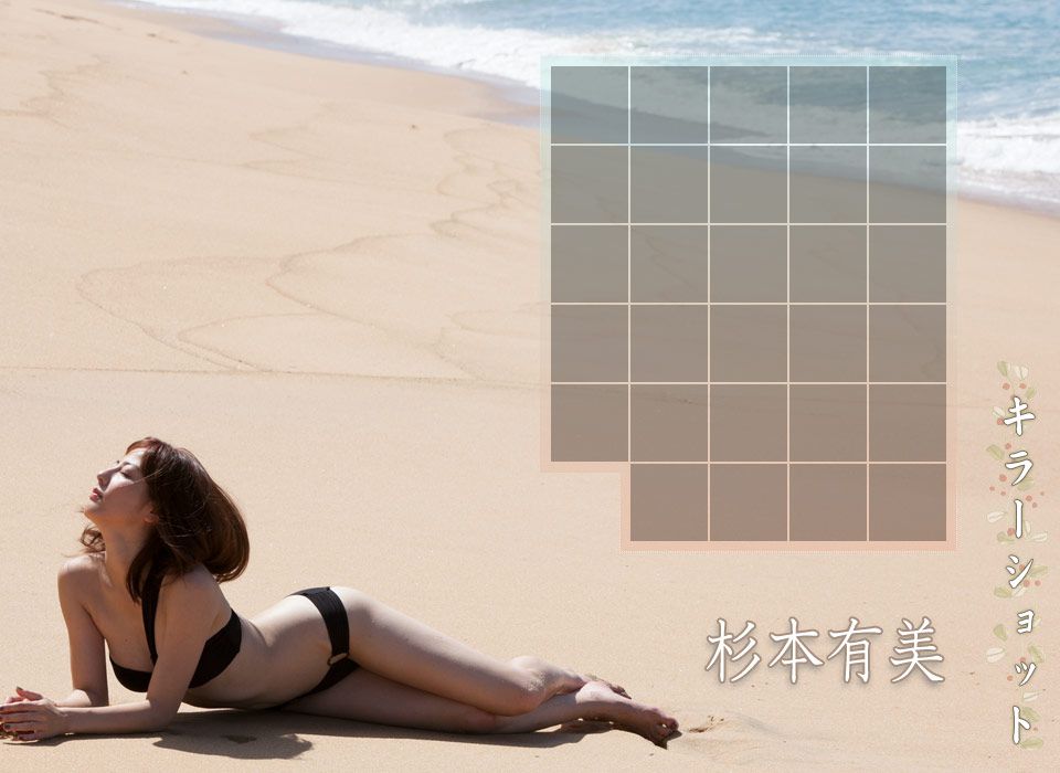 杉本有美 Yumi Sugimoto 《2013年2月刊》 [Image.tv]