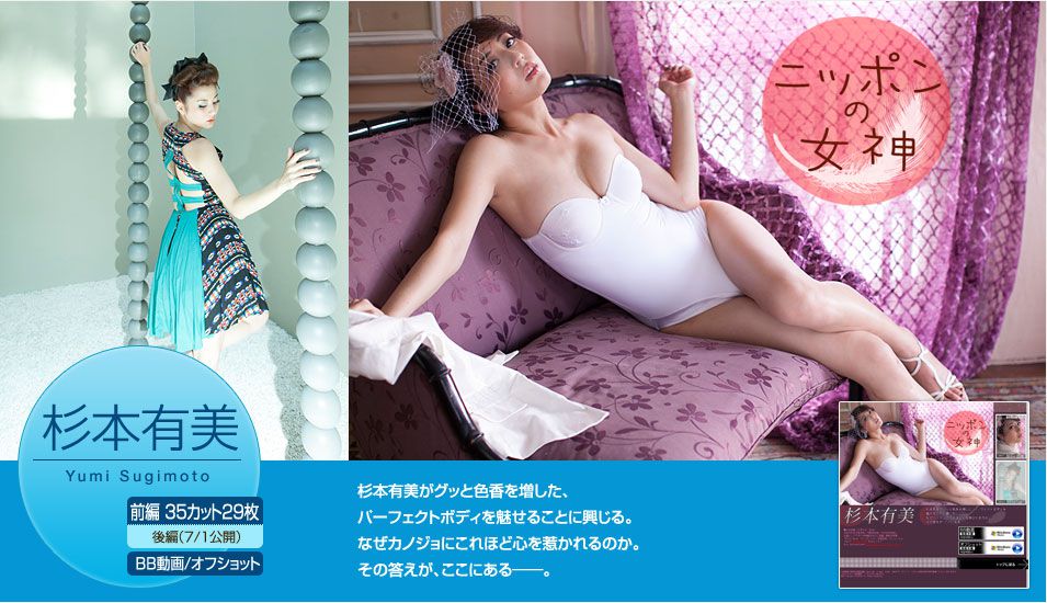 杉本有美《ニッポソの女神》 [Image.tv]