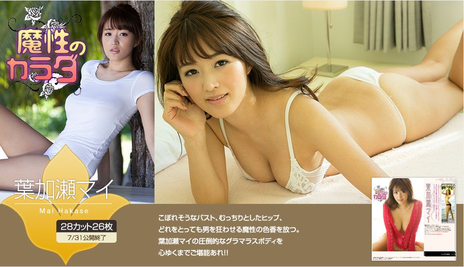 葉加瀬マイ/袴田真衣《魔性のカラダ》 [Image.tv]