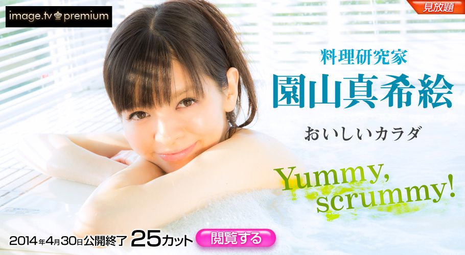 園山真希絵 Makie Sonoyama 《Yummy scrummy!》 [Image.tv]