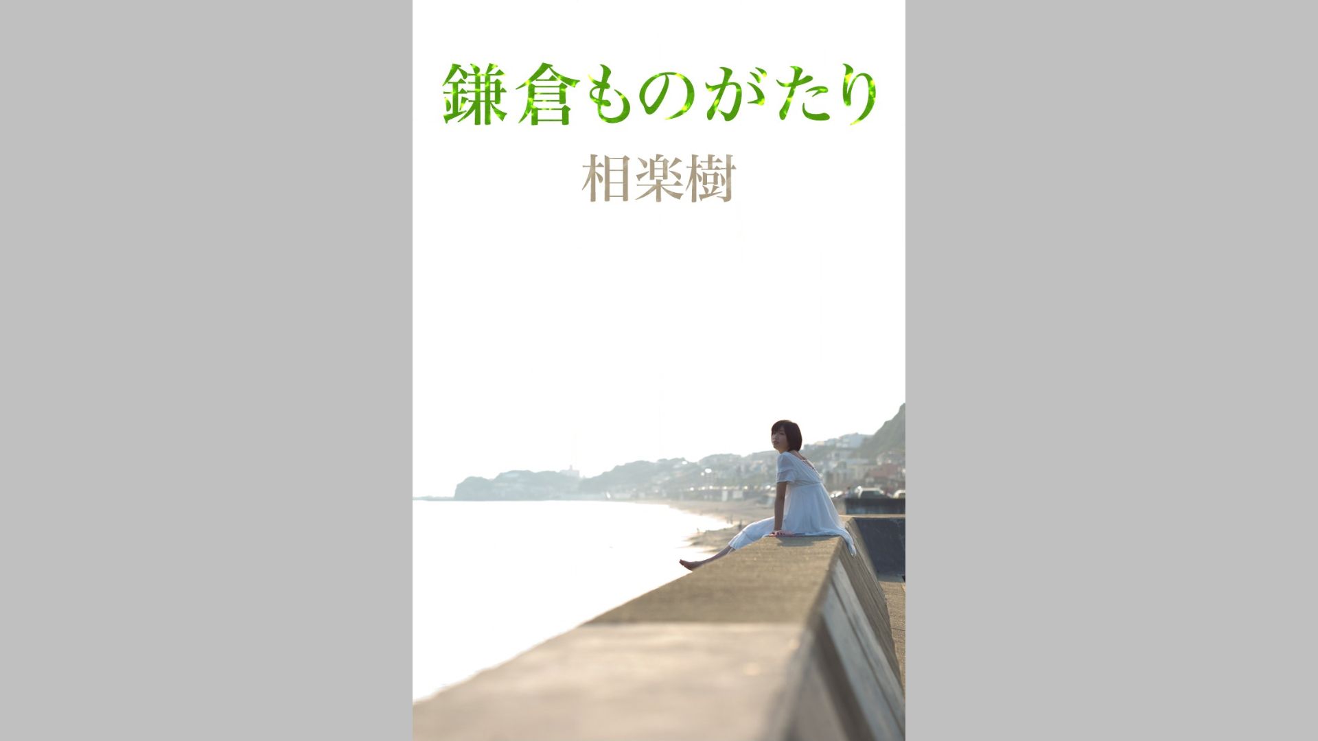 相楽樹/相乐树《鎌倉ものがたり》 [Image.tv]