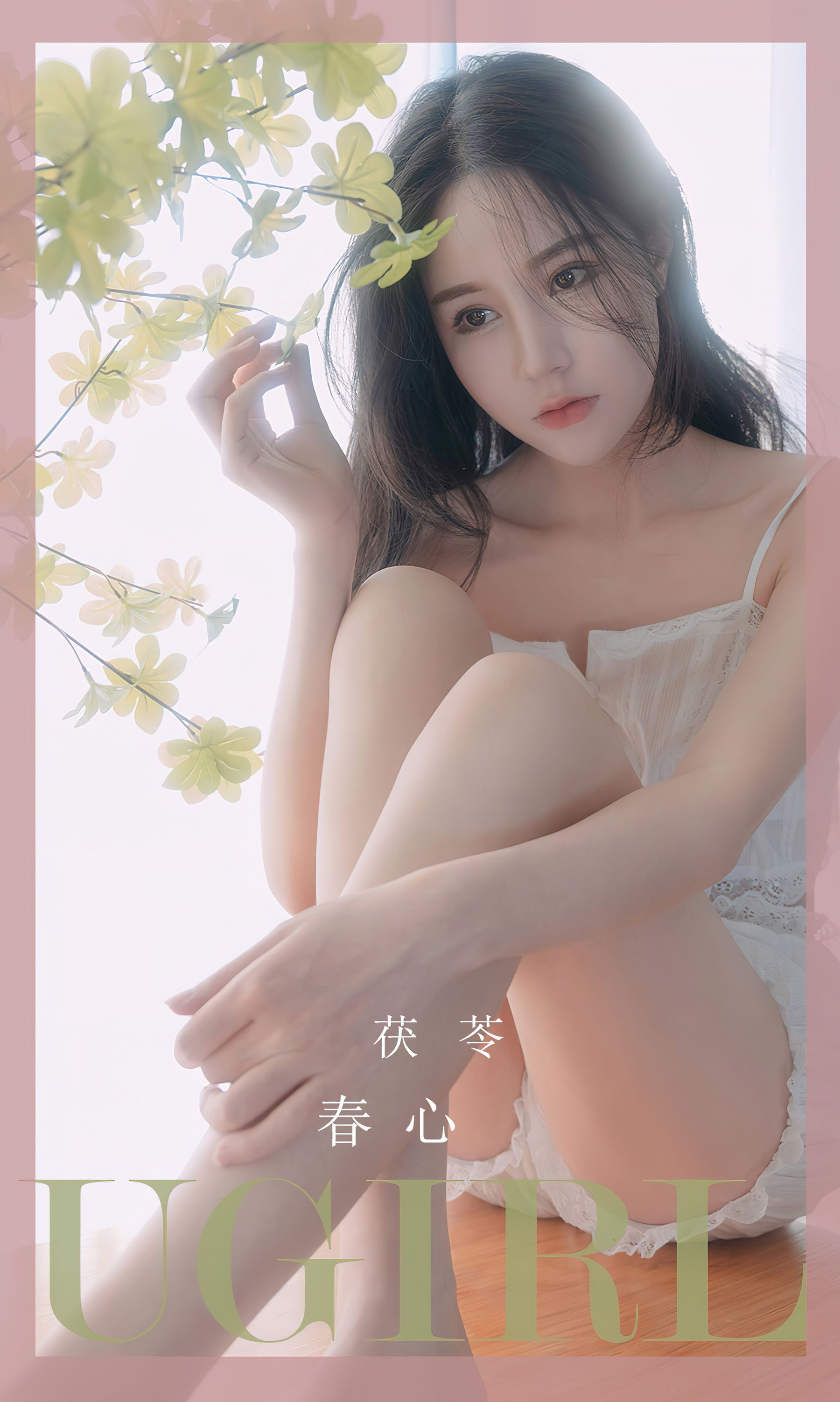 [Ugirls]爱尤物 No.2534 春心 茯苓