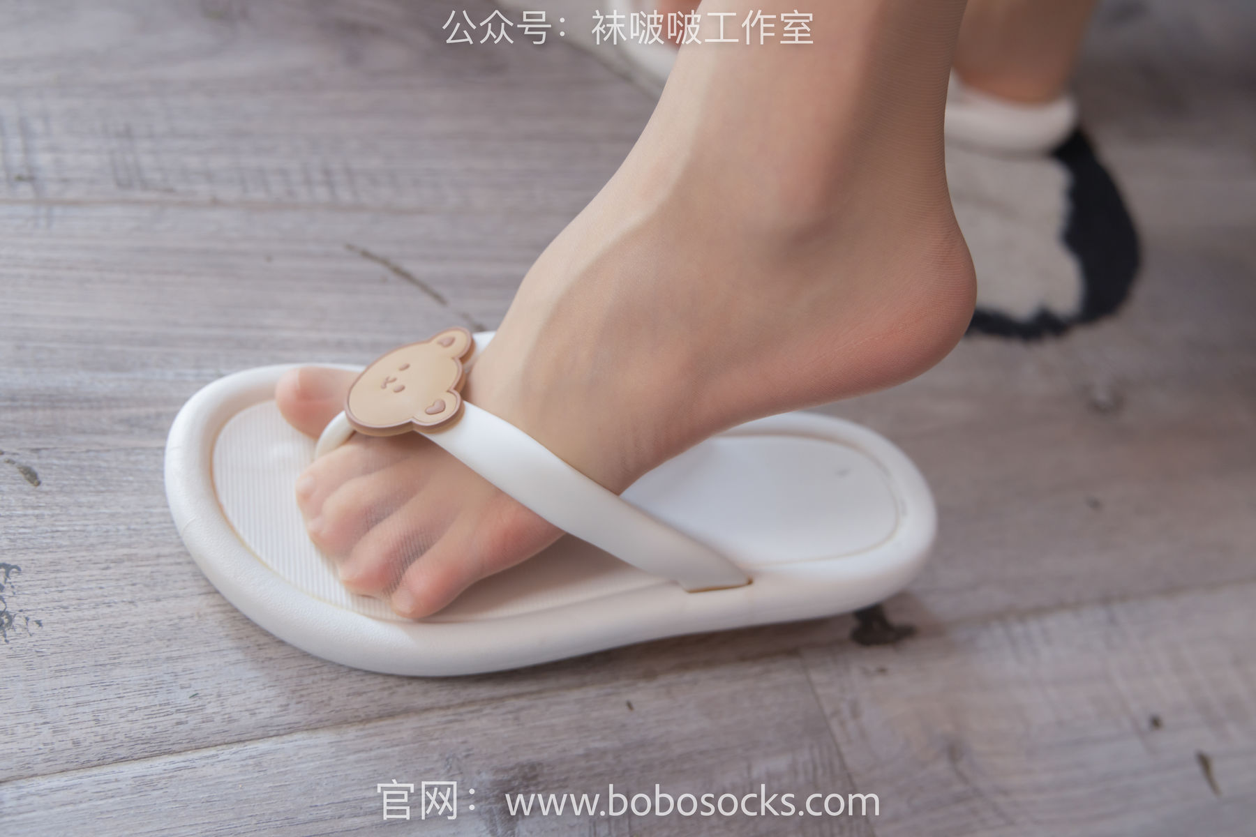 BoBoSocks袜啵啵 No.112 稚予-人字拖、肉丝、裸足
