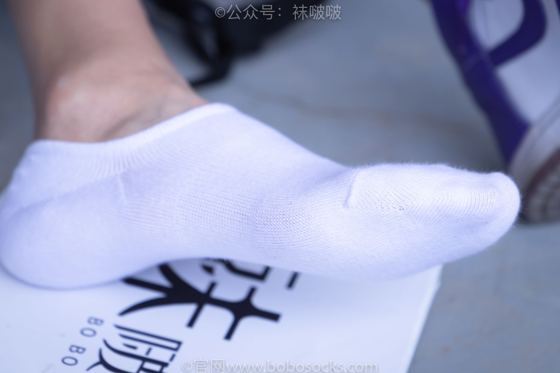 BoBoSocks袜啵啵 积分限定作品002 泡芙- AJ、白色棉质船袜、裸足
