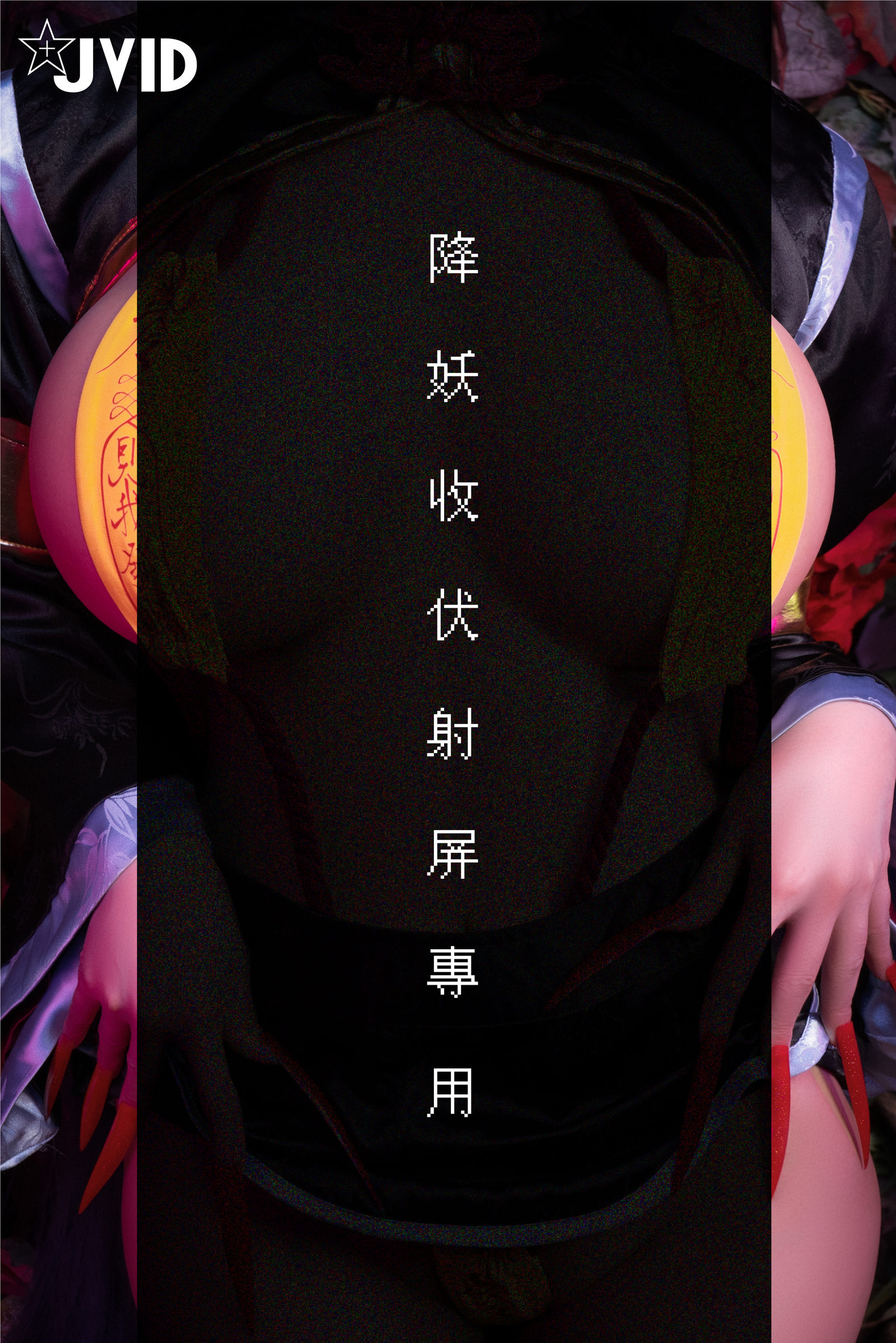 [JVID图集] 安希 - 僵尸奶光