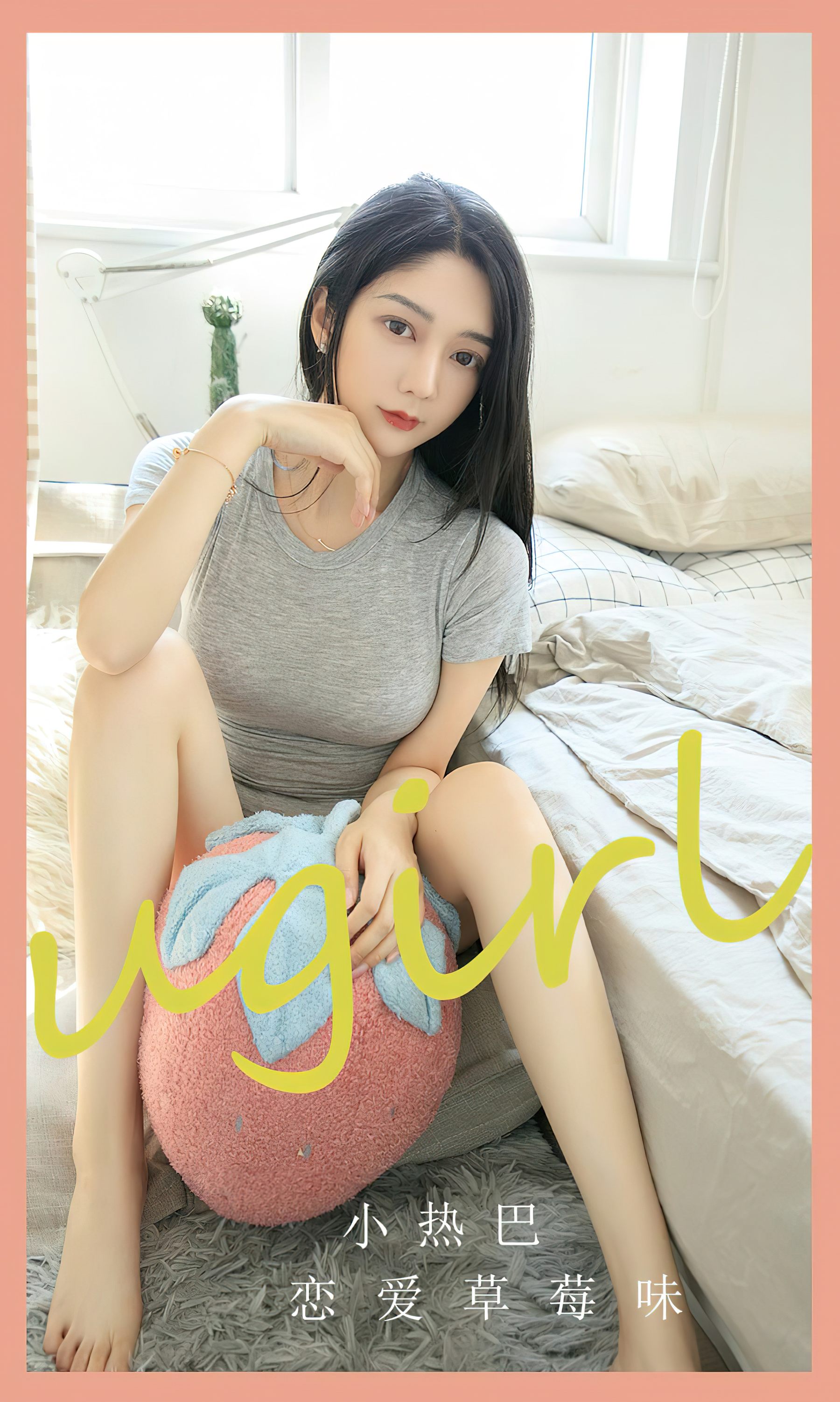 [Ugirls]爱尤物 No.2589 恋爱草莓味 小热巴