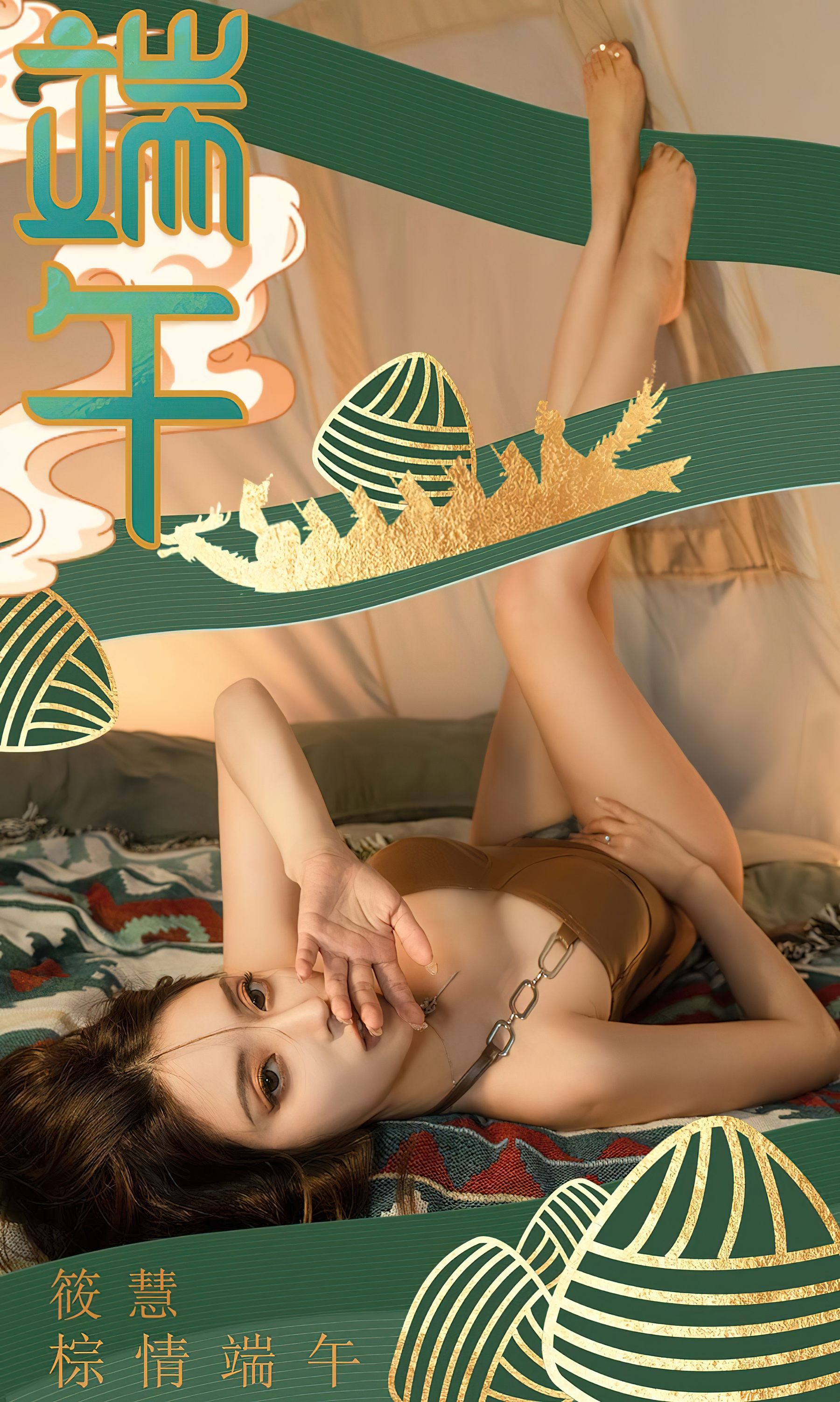 [Ugirls]爱尤物 No.2605 棕情端午 筱慧