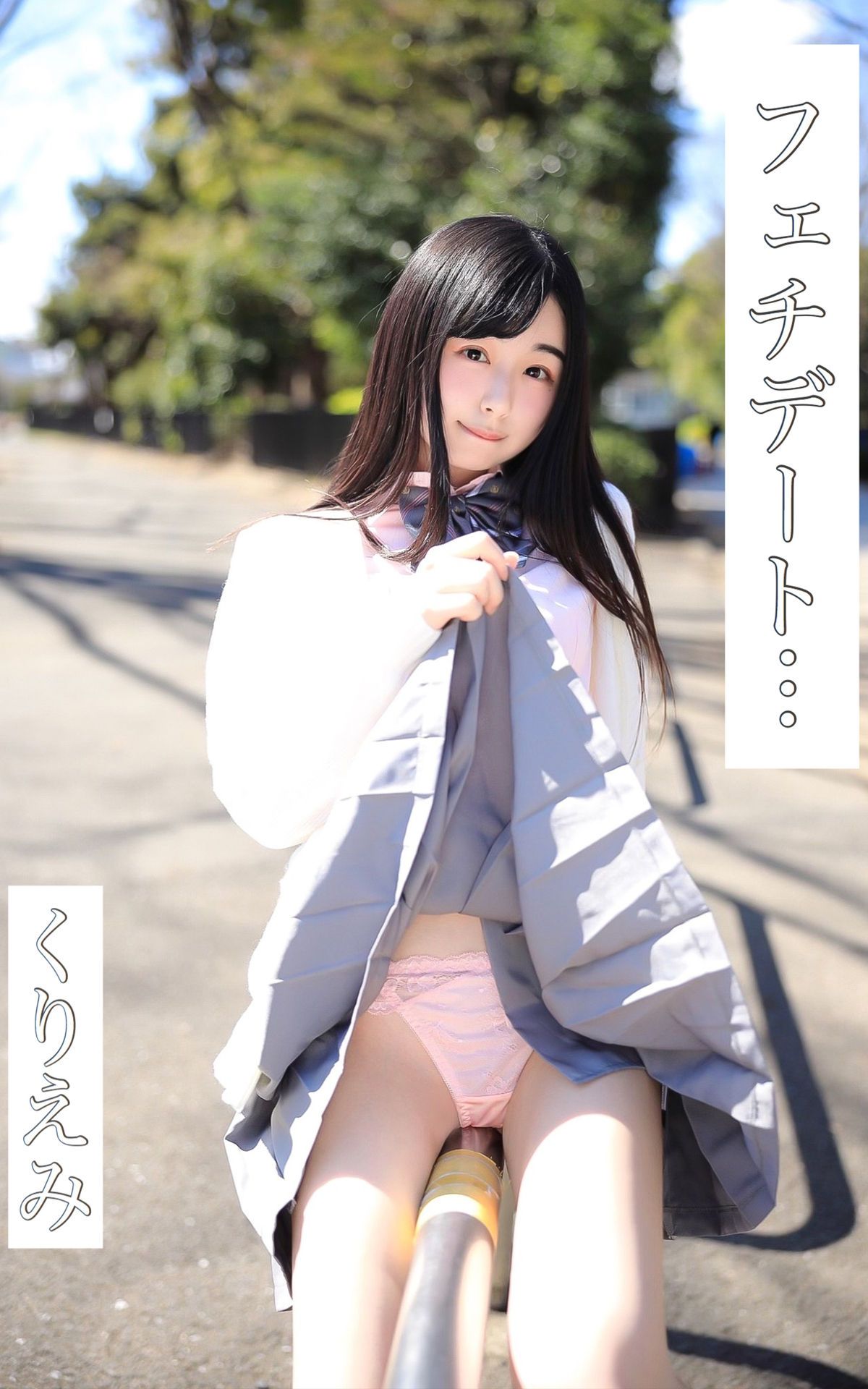 Kuriemi くりえみ - Fetish date... フェチデート