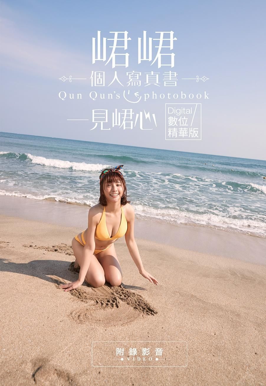 一見峮心 峮峮個人寫真書 數位精華版