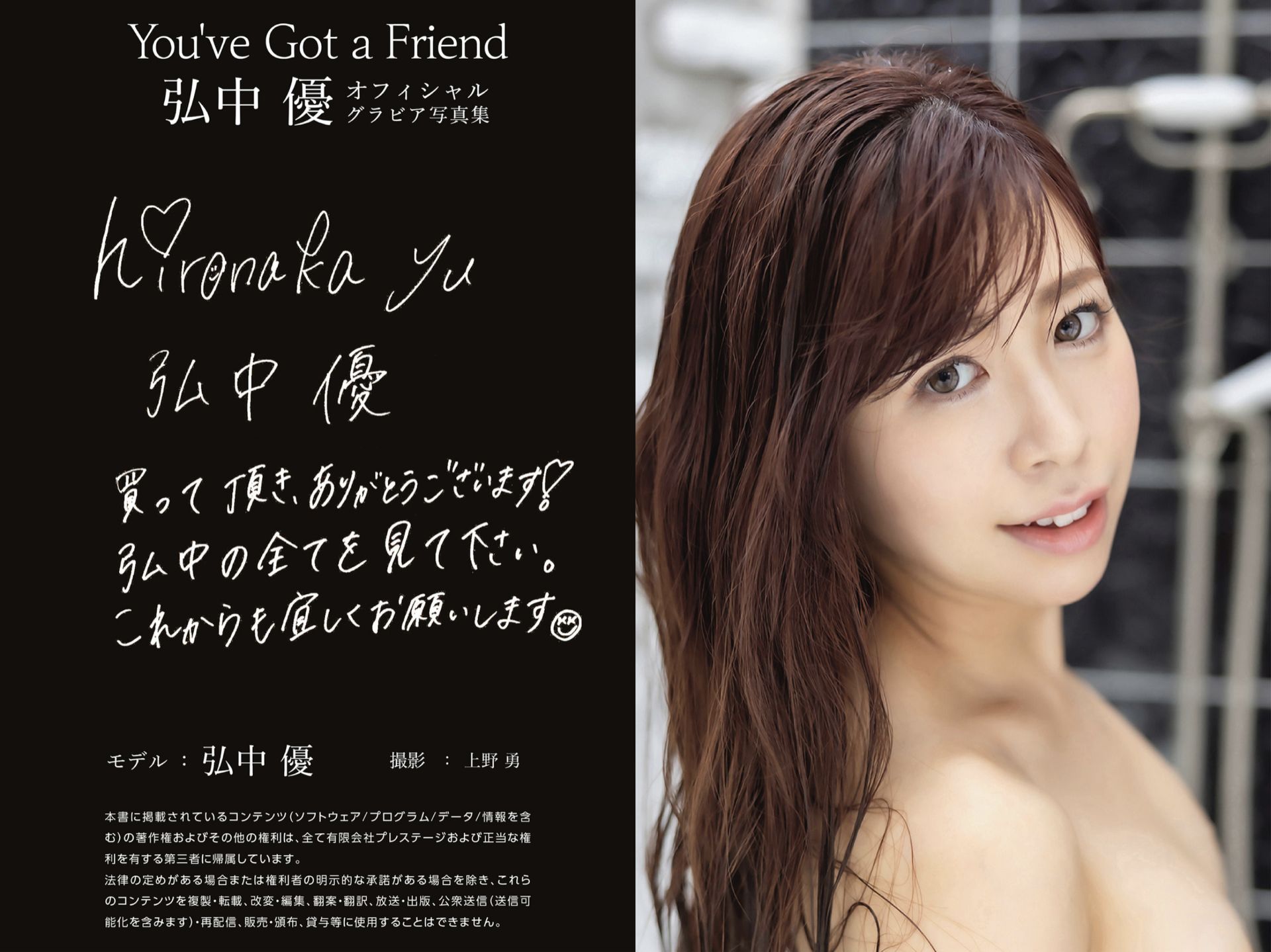弘中優 グラビア写真集 You’ve Got a Friend