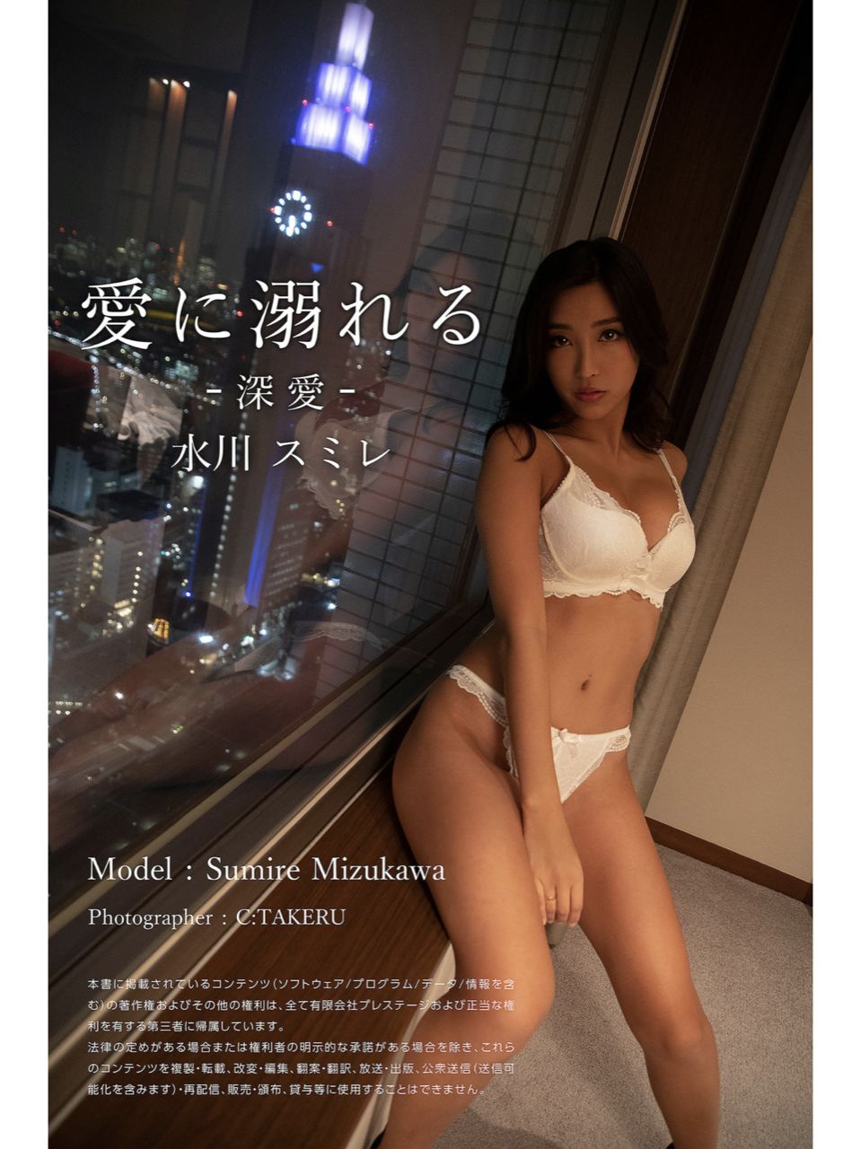 水川スミレ オフィシャルグラビア写真集 愛に溺れる 深愛