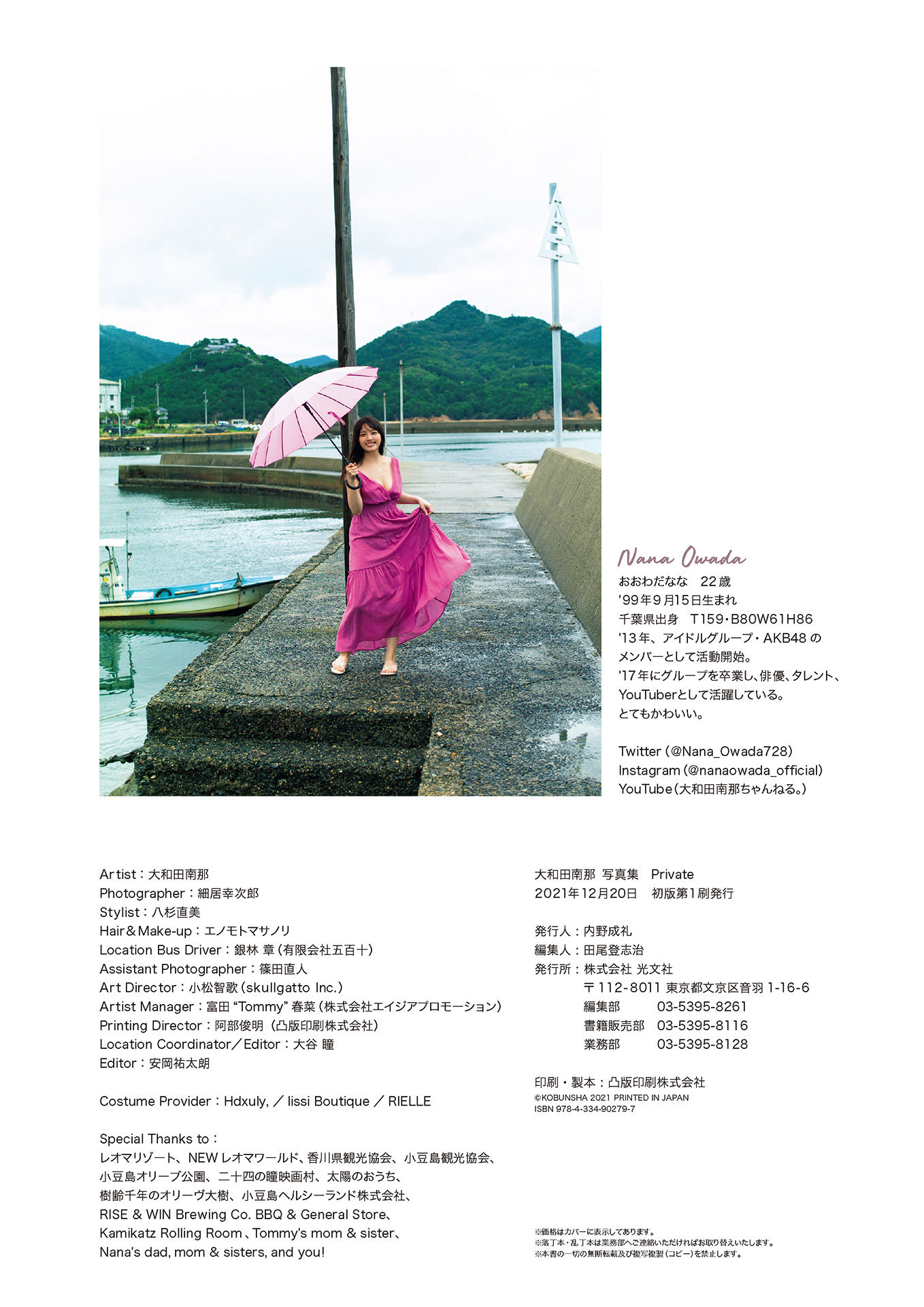 大和田南那『 Private 』