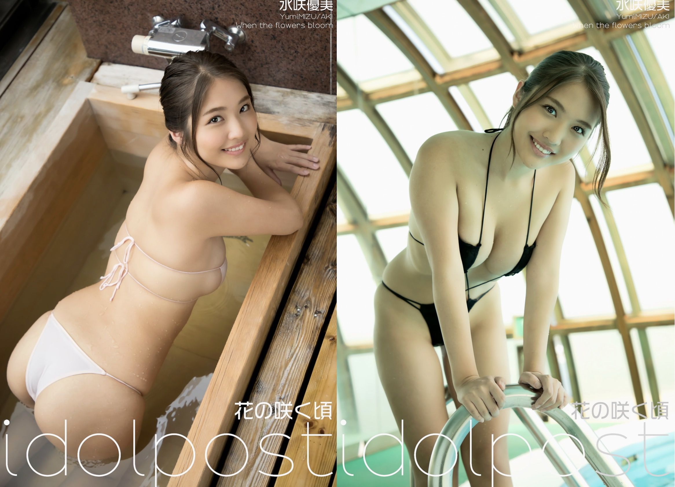 水咲優美 花の咲く頃