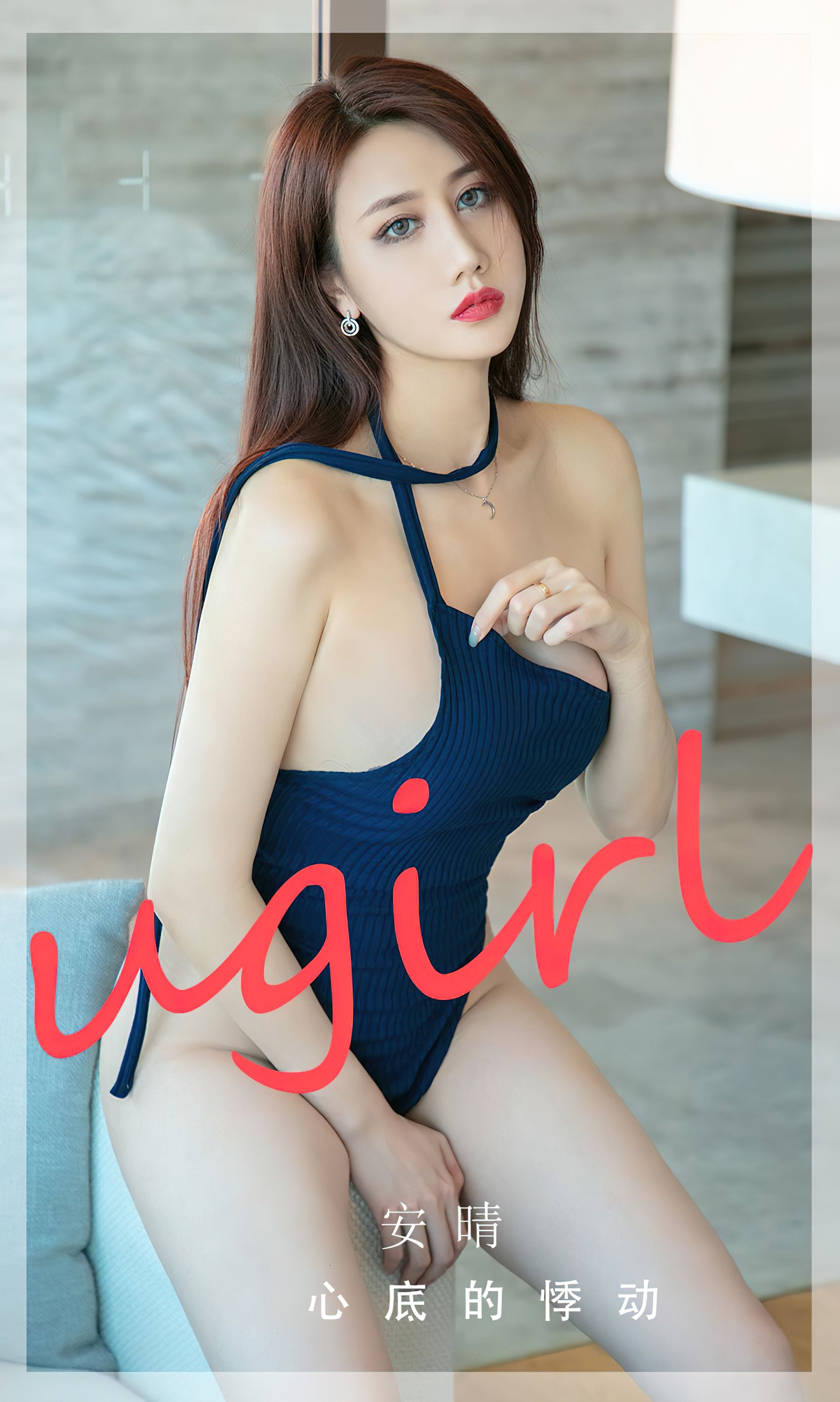 [Ugirls]爱尤物 No.2732 心底的悸动 安晴