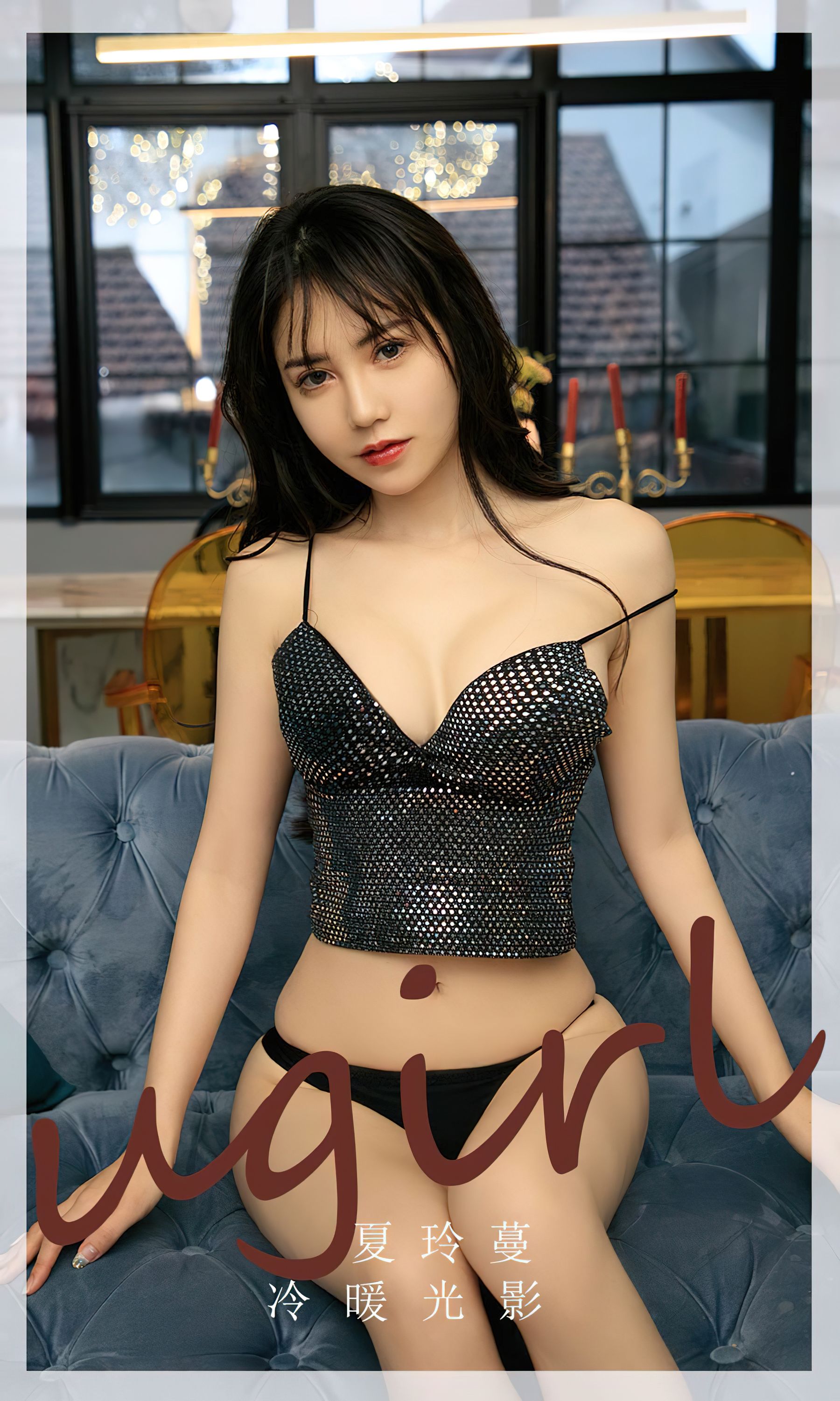 [Ugirls]爱尤物 No.2754 冷暖光影 夏铃蔓