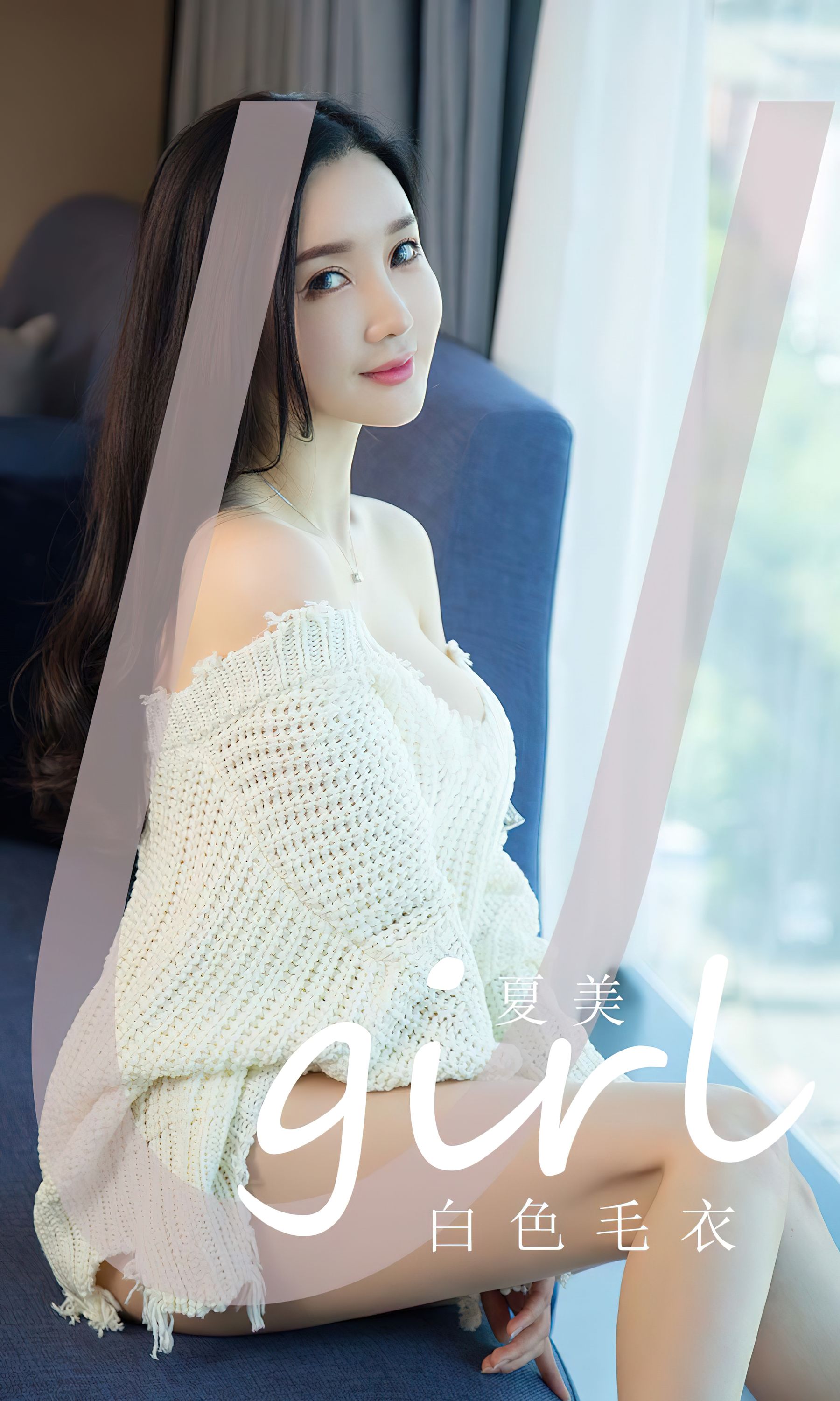 [Ugirls]爱尤物 No.2755 白色毛衣 夏美