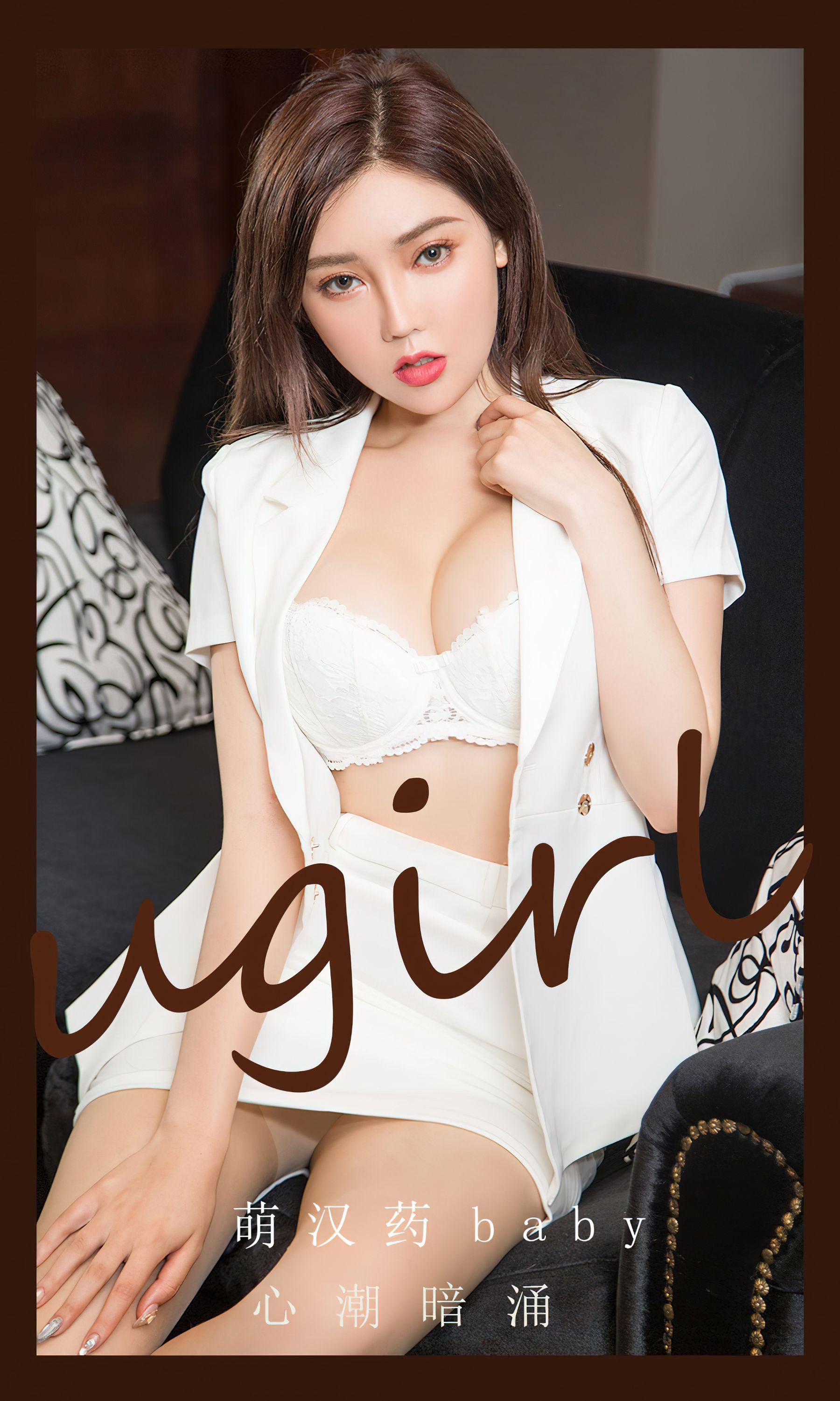 [Ugirls]爱尤物 No.2823 心潮暗涌 萌汉药baby