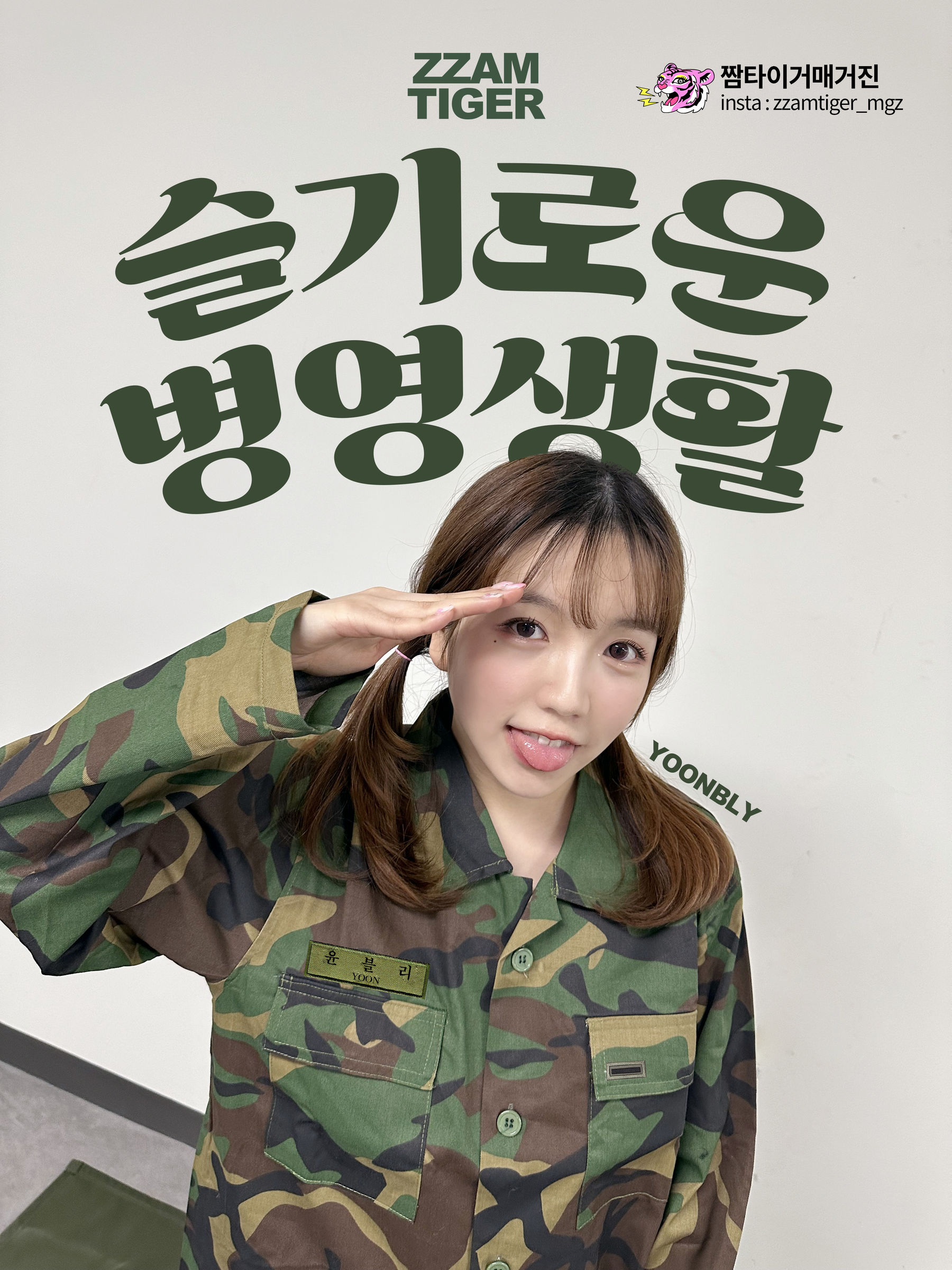[UHHUNG MAGAZINE] Yoonbly - Millitary