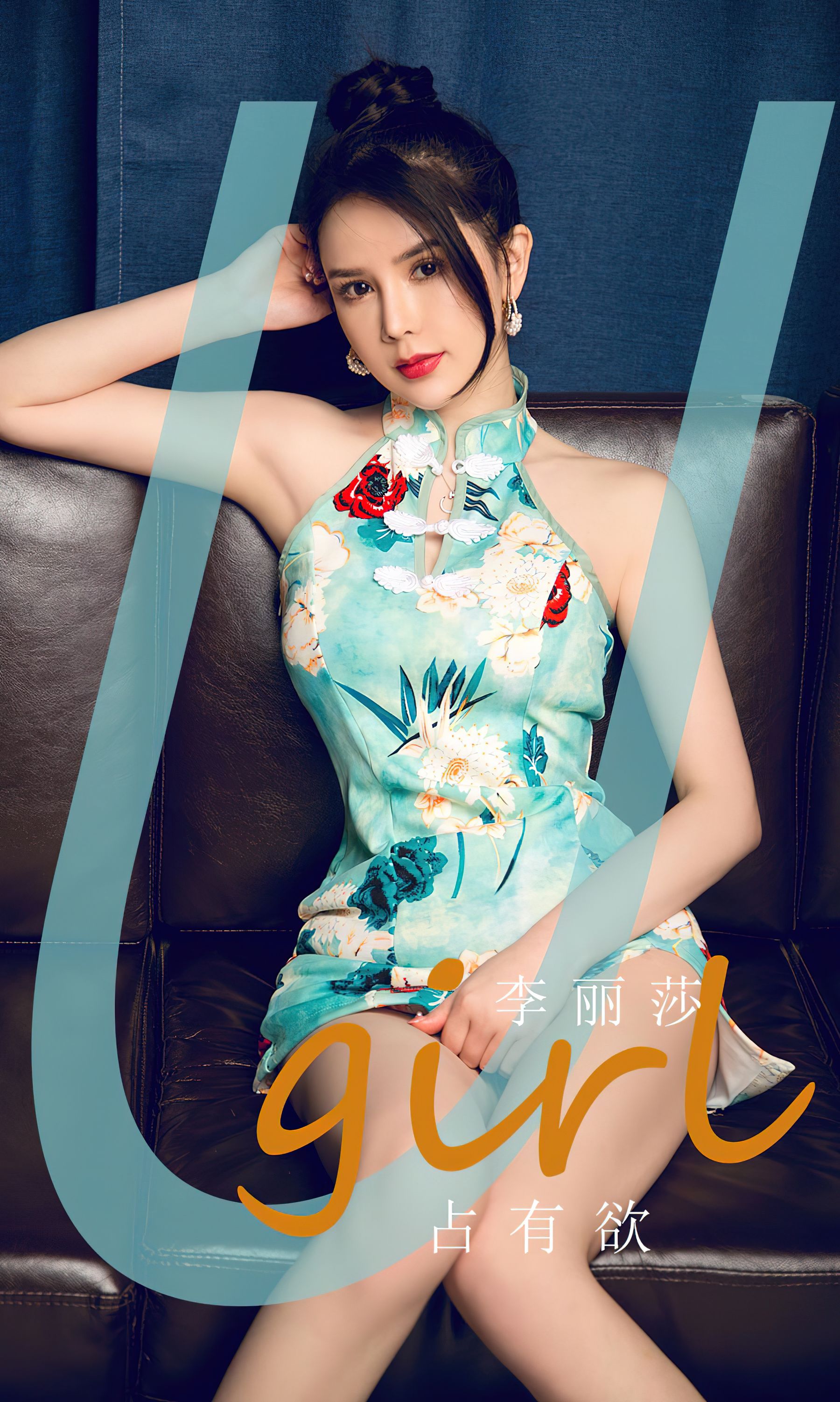 [Ugirls]爱尤物 No.2845 占有欲 李丽莎