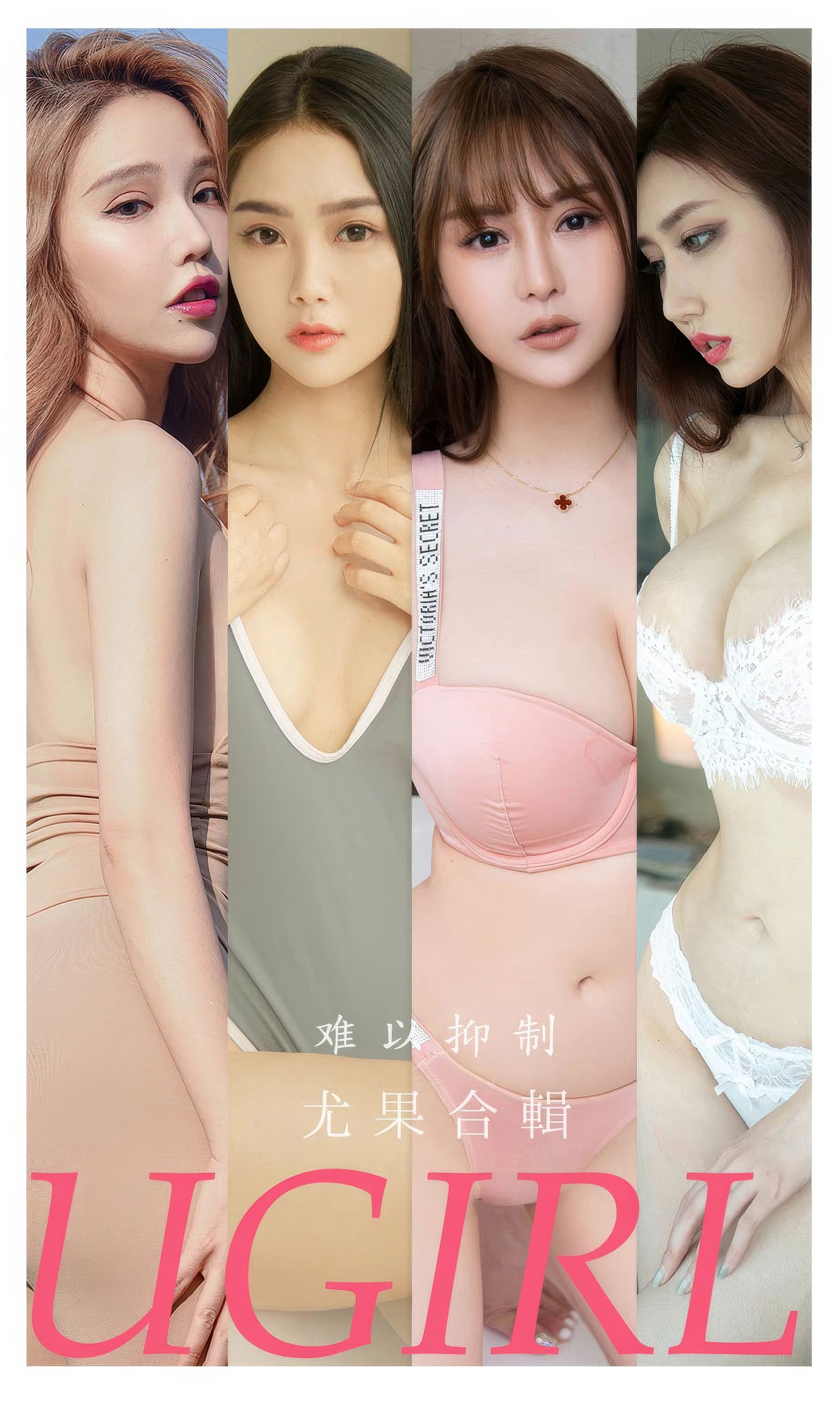 [Ugirls]爱尤物 No.2863 难以抑制 方子萱&zora若拉&果儿victoria&Anna苏拉&妮小妖&安晴&青树