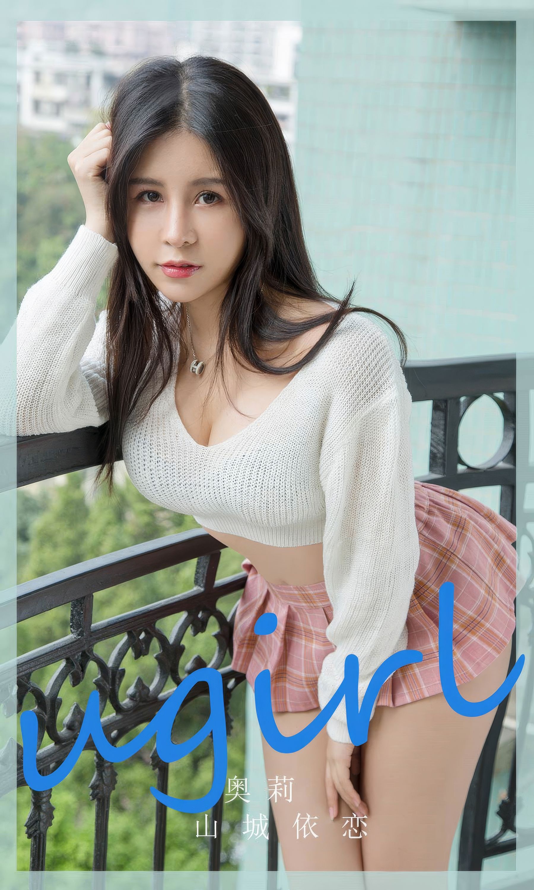 [Ugirls]爱尤物 No.2888 奥莉 山城依恋